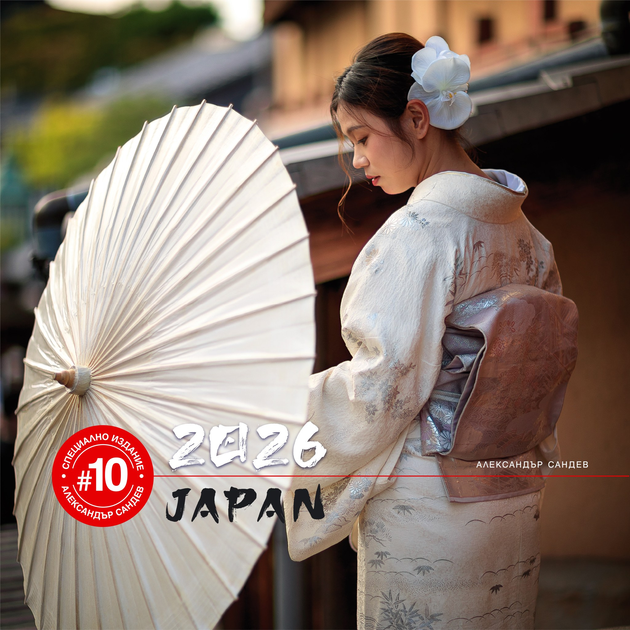 Япония 2026. Александър Сандев - личен сайт на фотографа