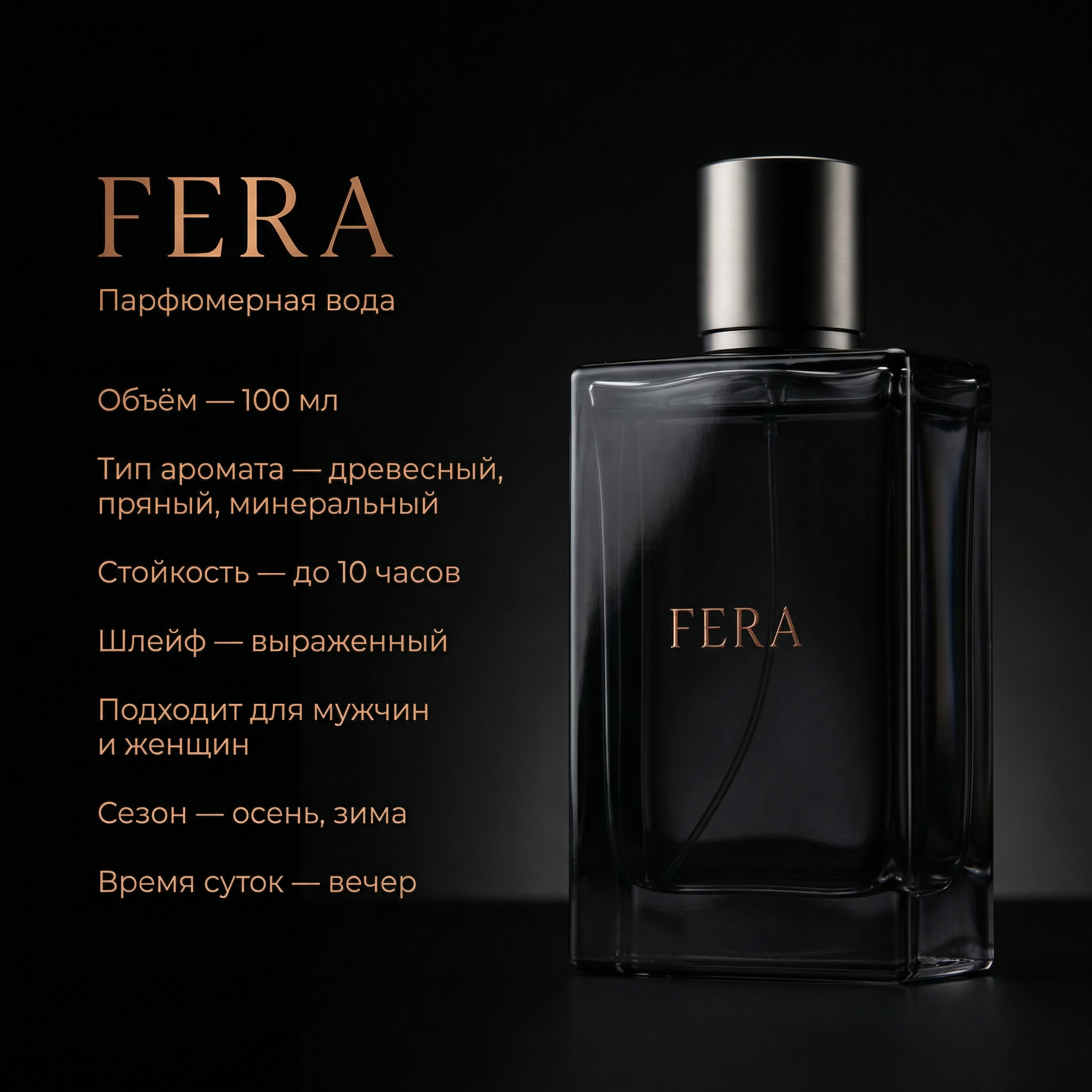 Флакон FERA на тёмном фоне с мягкой подсветкой и текстом о том, что аромат раскрывается вечером, в прохладную погоду и в момент уверенного выхода.