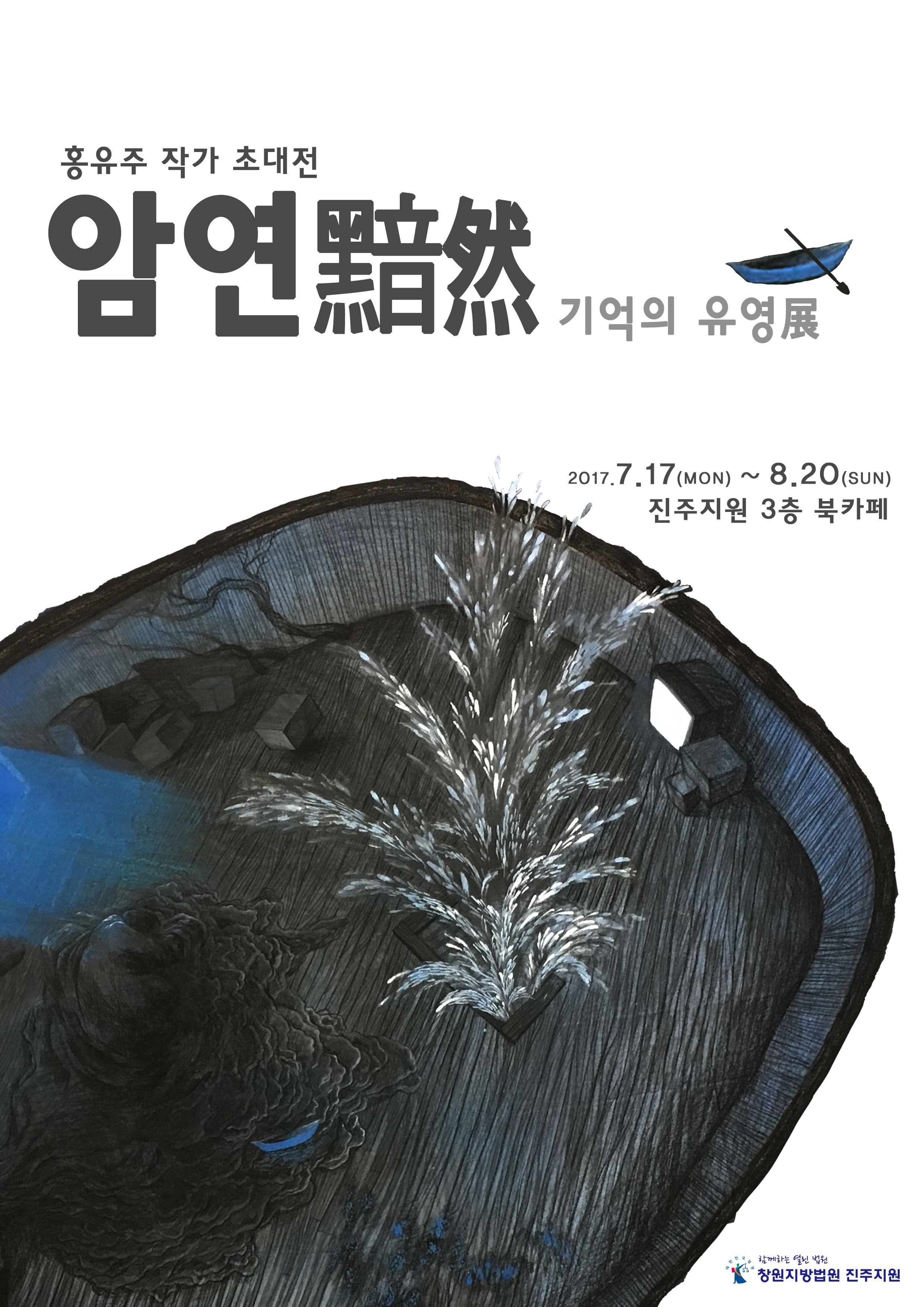 Solo show 암연 暗然.2017. Yujoo HONG