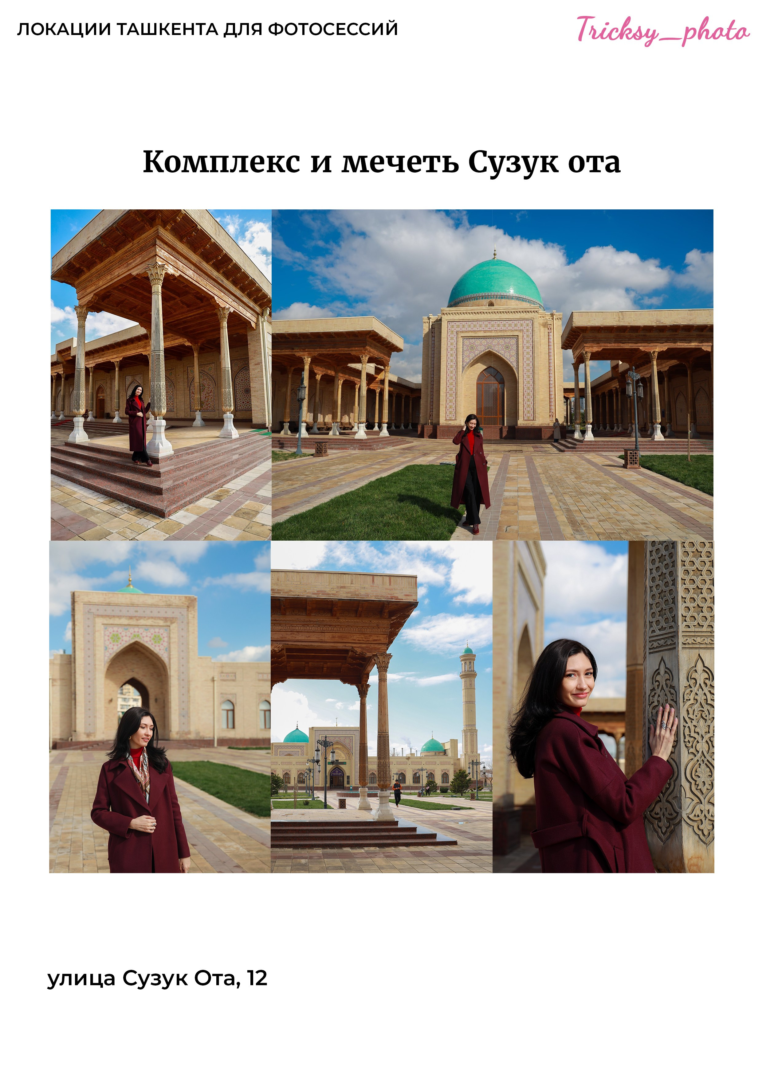 Локации для съемки в Ташкенте. Женский и семейный фотограф в Ташкенте