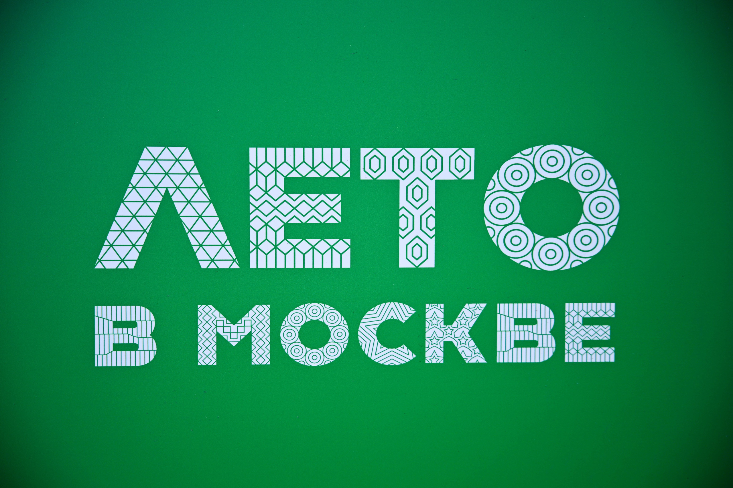 ЛЕТО В МОСКВЕ