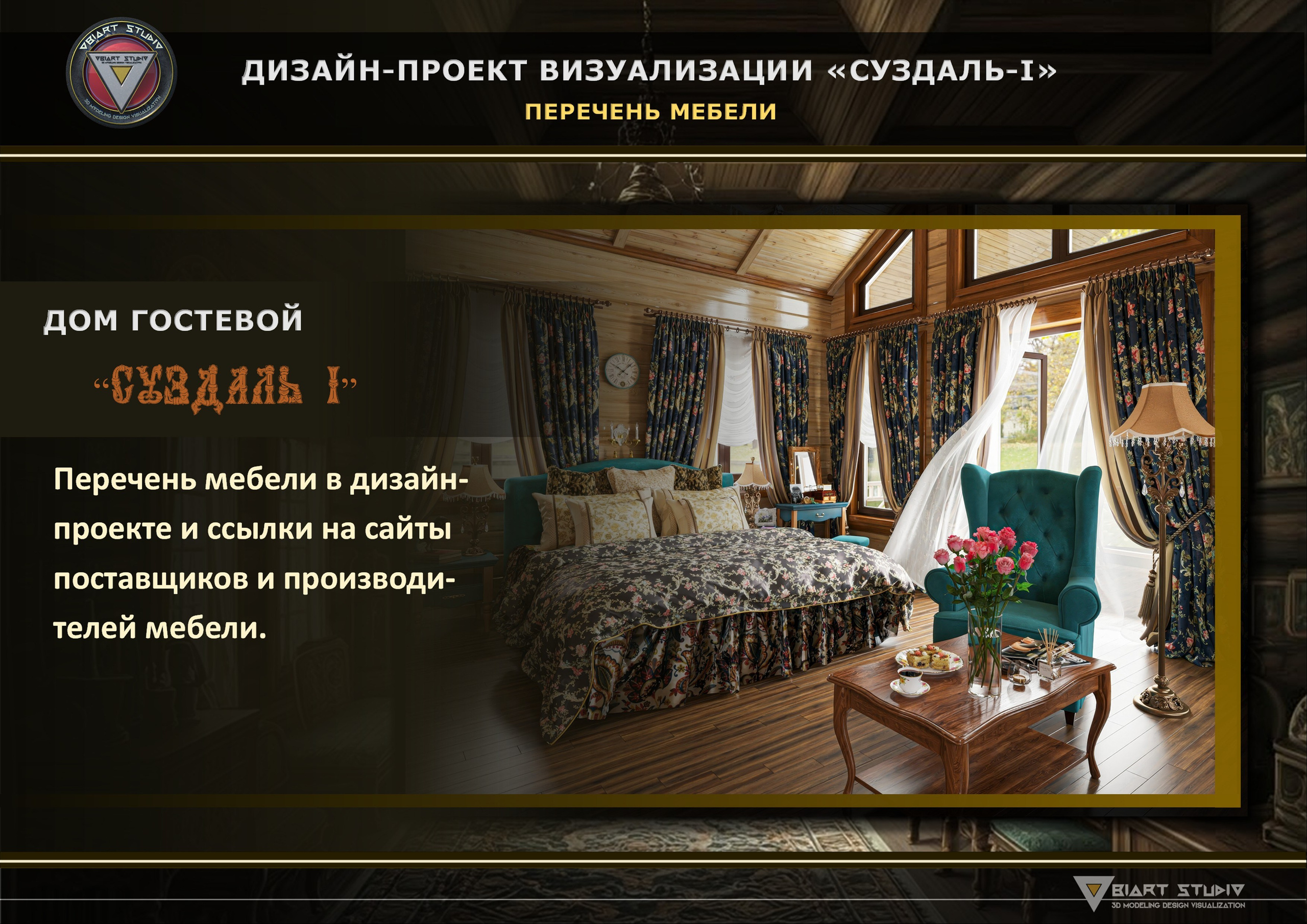 Визуализация гостевого домика «СУЗДАЛЬ-1». Дизайн и визуализация