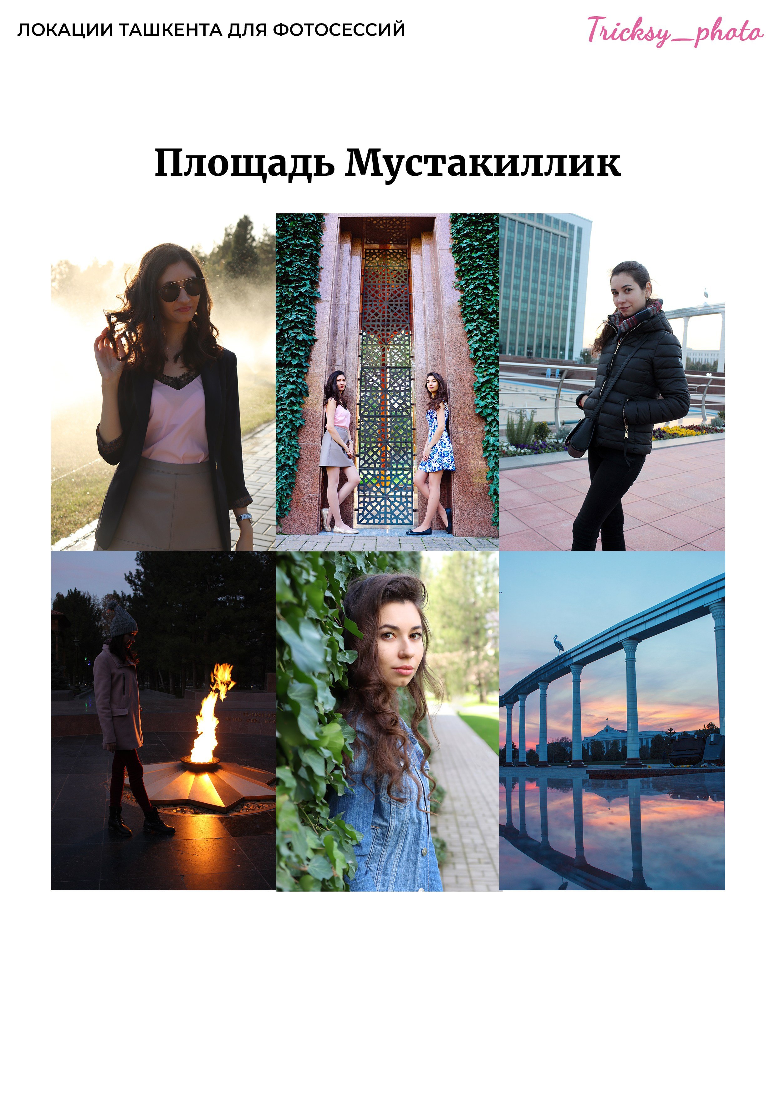 Локации для съемки в Ташкенте. Женский и семейный фотограф в Ташкенте