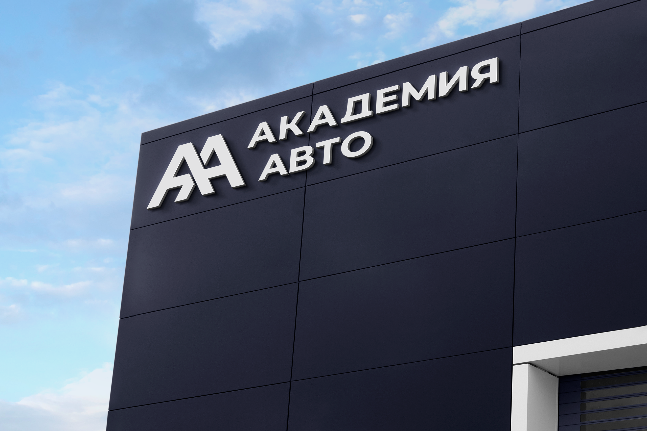 Академия Авто. Графический дизайнер и ретушёр Юлия Абрамова