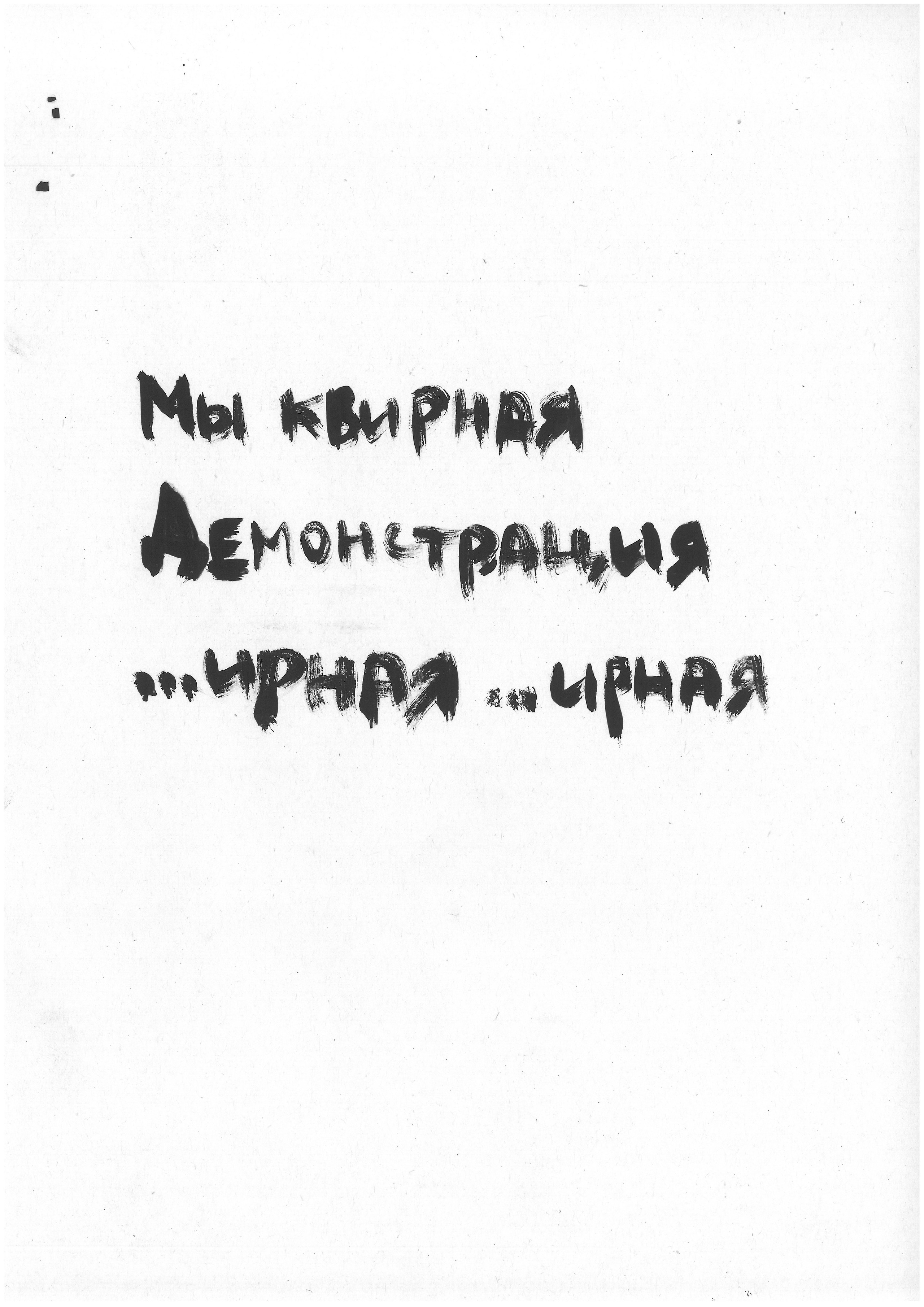 ЗверьКровьКвирьМирь BeastBloodQueerPeace 2019. Haim Sokol’s artists website