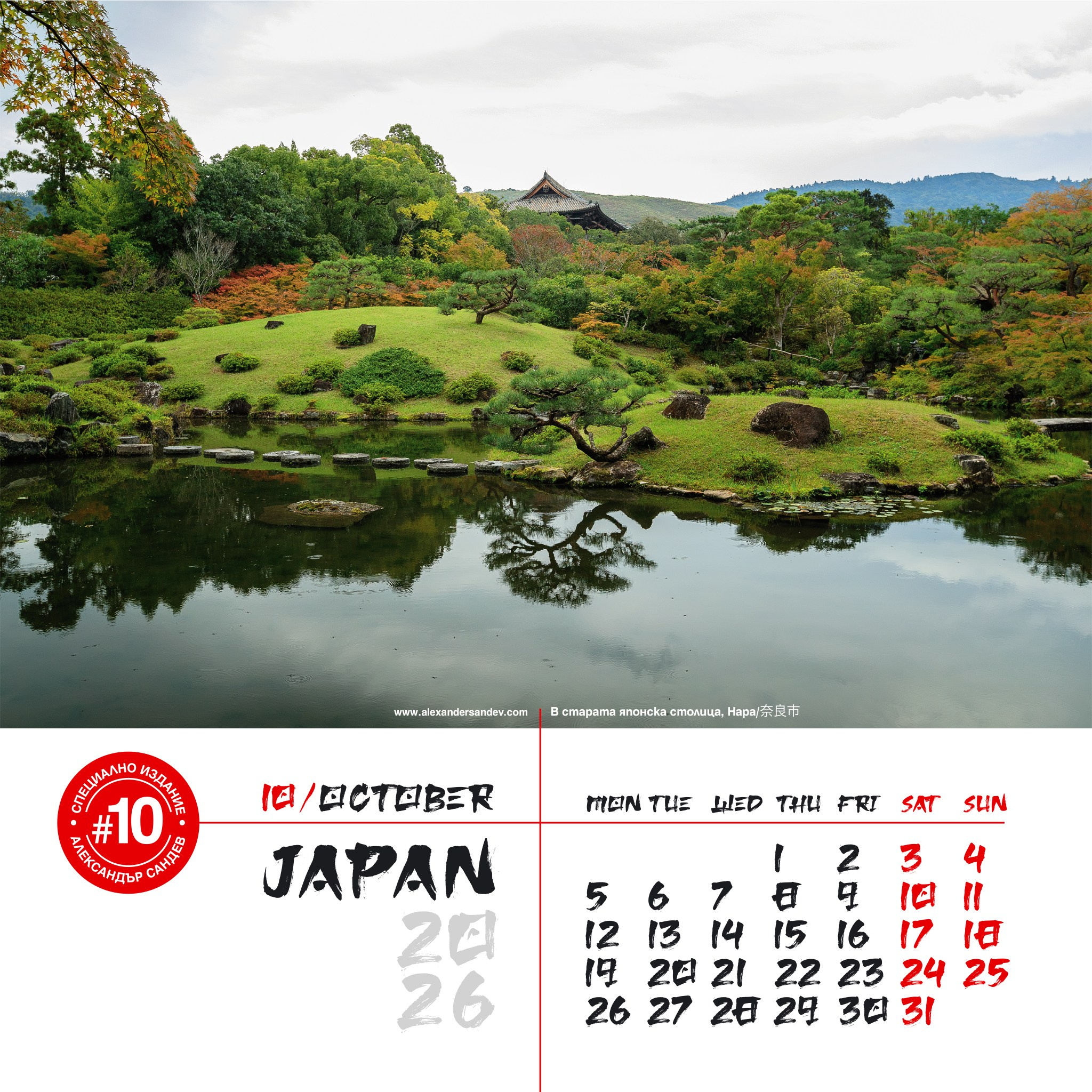 Япония 2026. Александър Сандев - личен сайт на фотографа