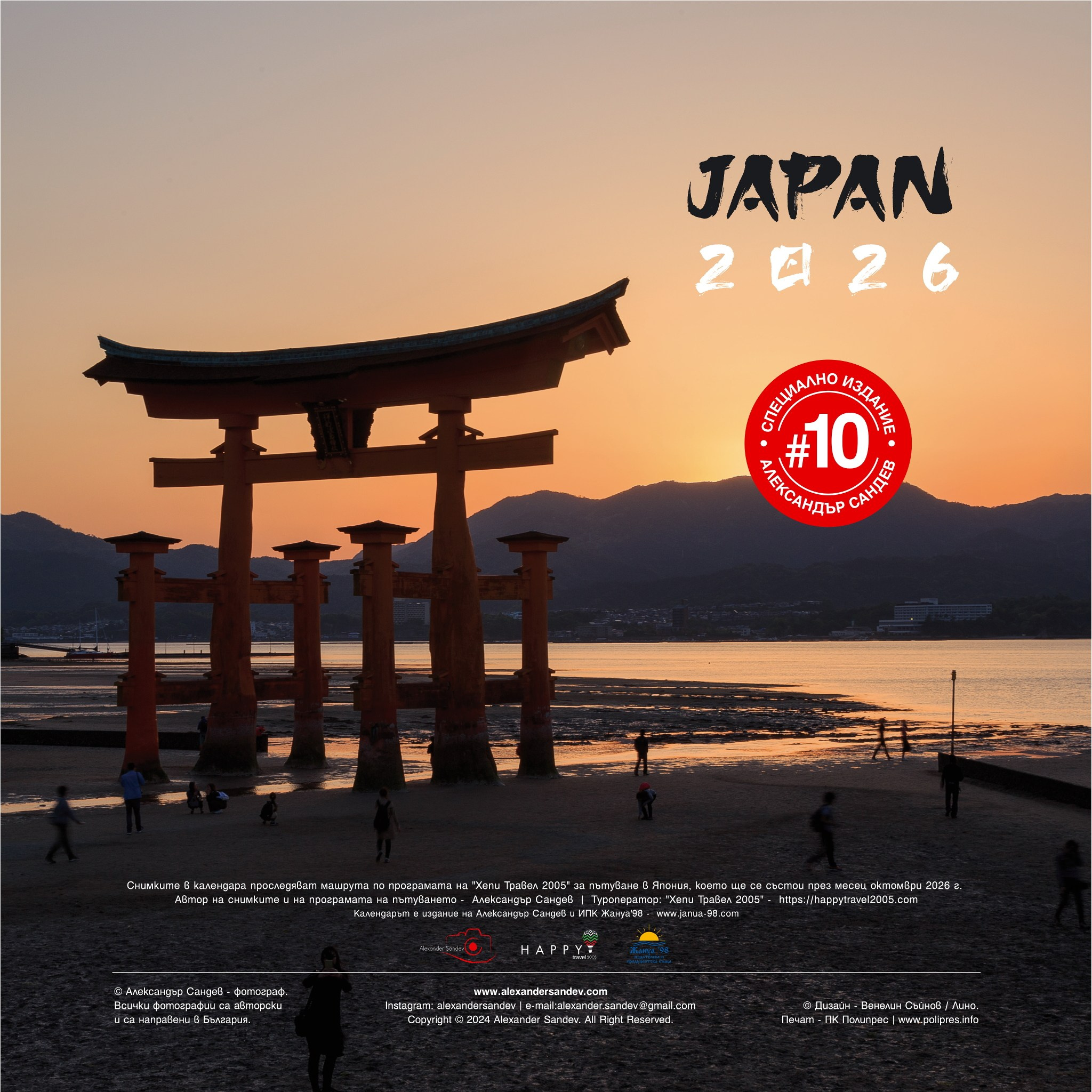 Япония 2026. Александър Сандев - личен сайт на фотографа