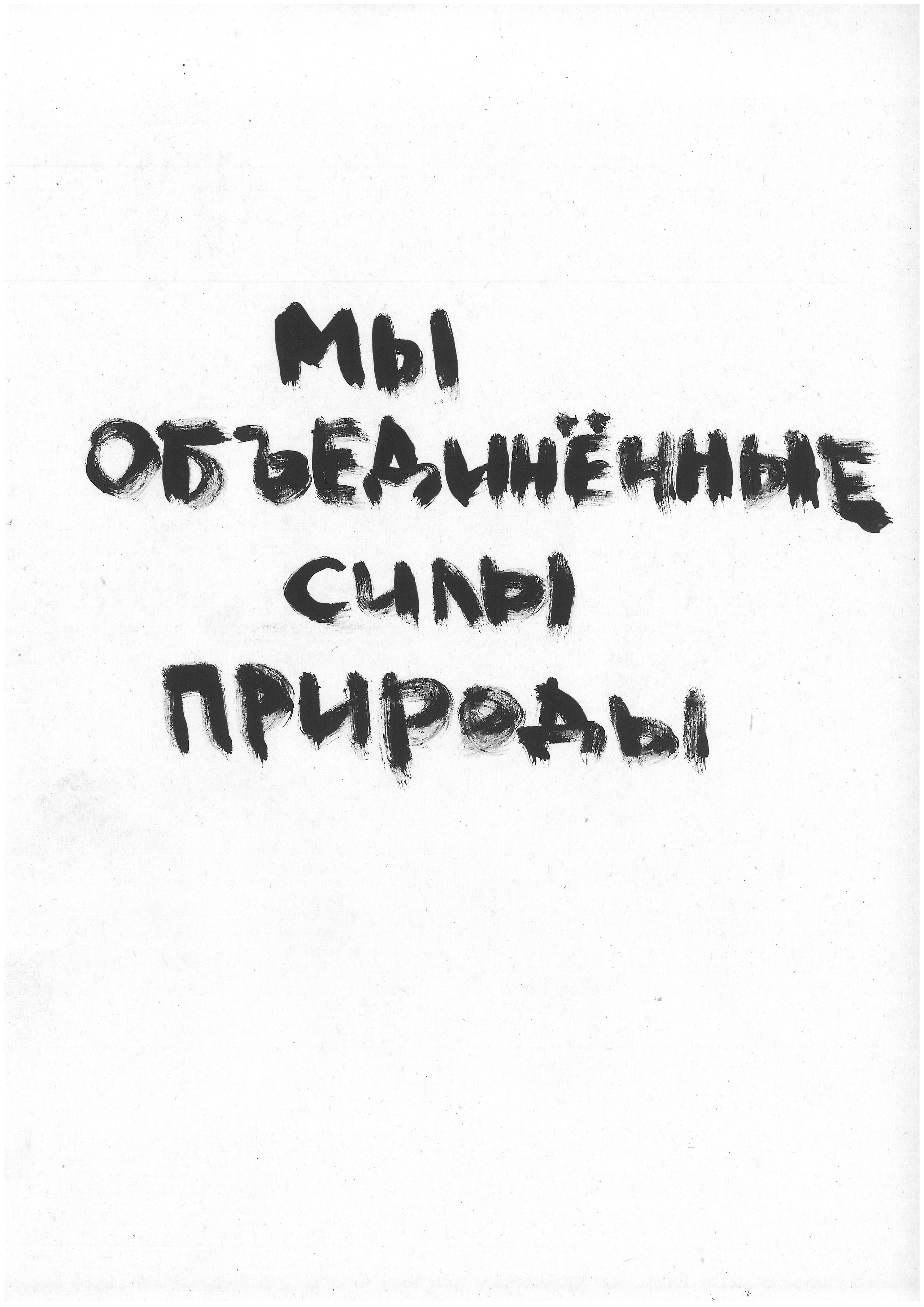 ЗверьКровьКвирьМирь BeastBloodQueerPeace 2019. Haim Sokol’s artists website