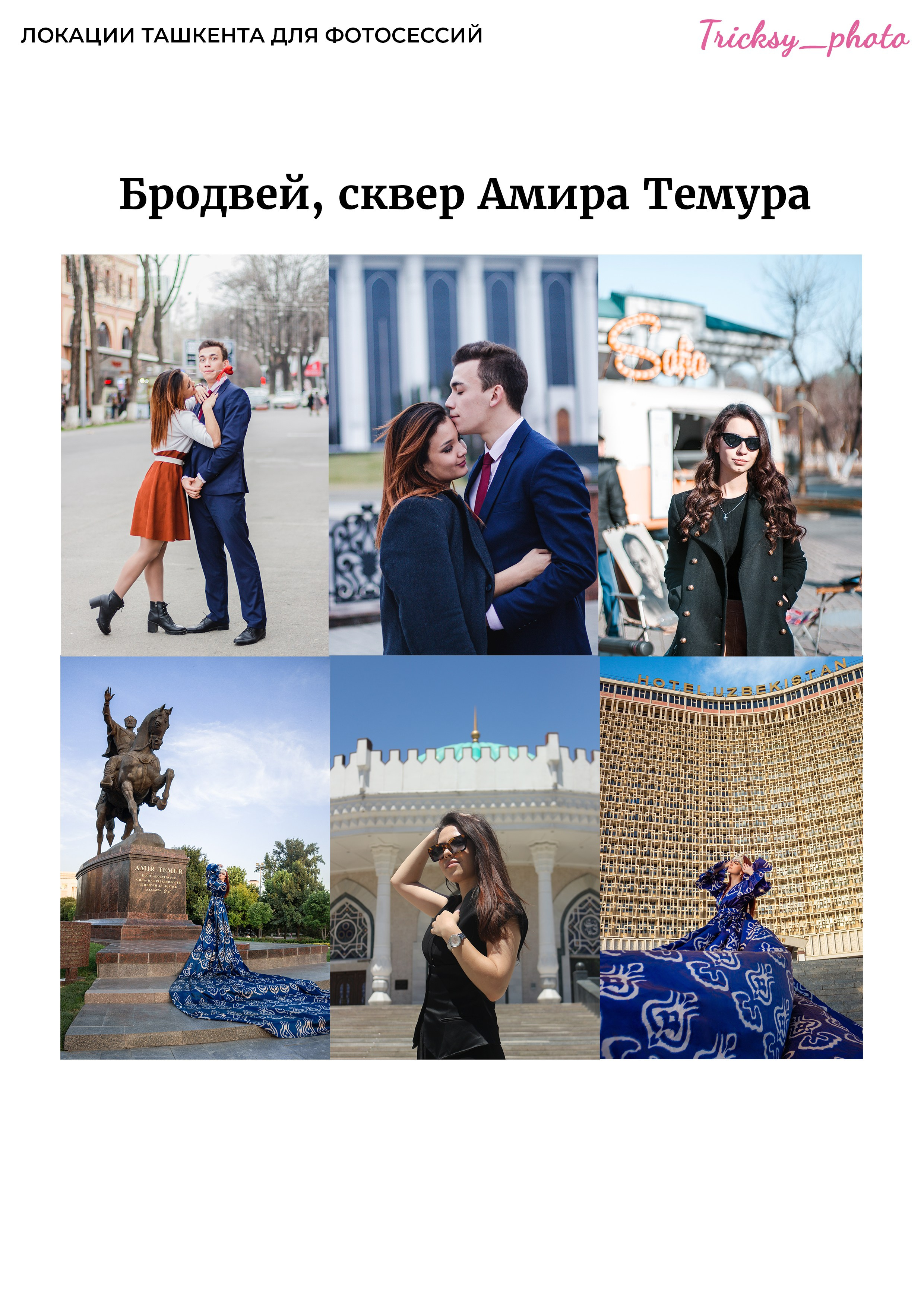 Локации для съемки в Ташкенте. Женский и семейный фотограф в Ташкенте