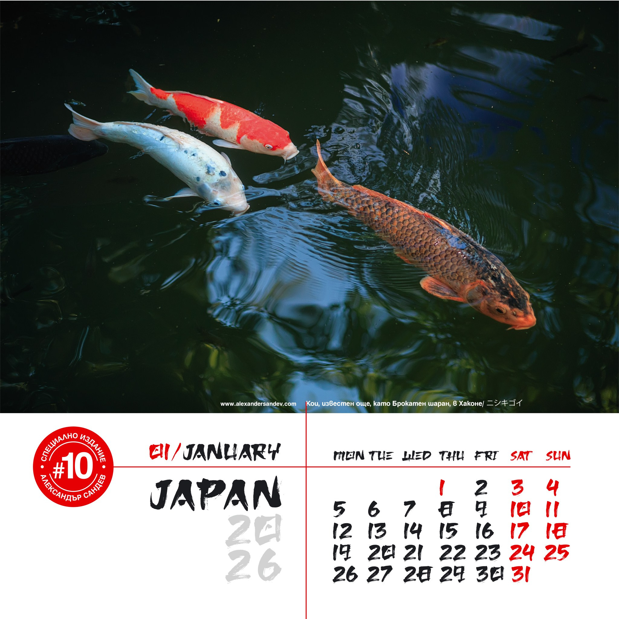 Япония 2026. Александър Сандев - личен сайт на фотографа