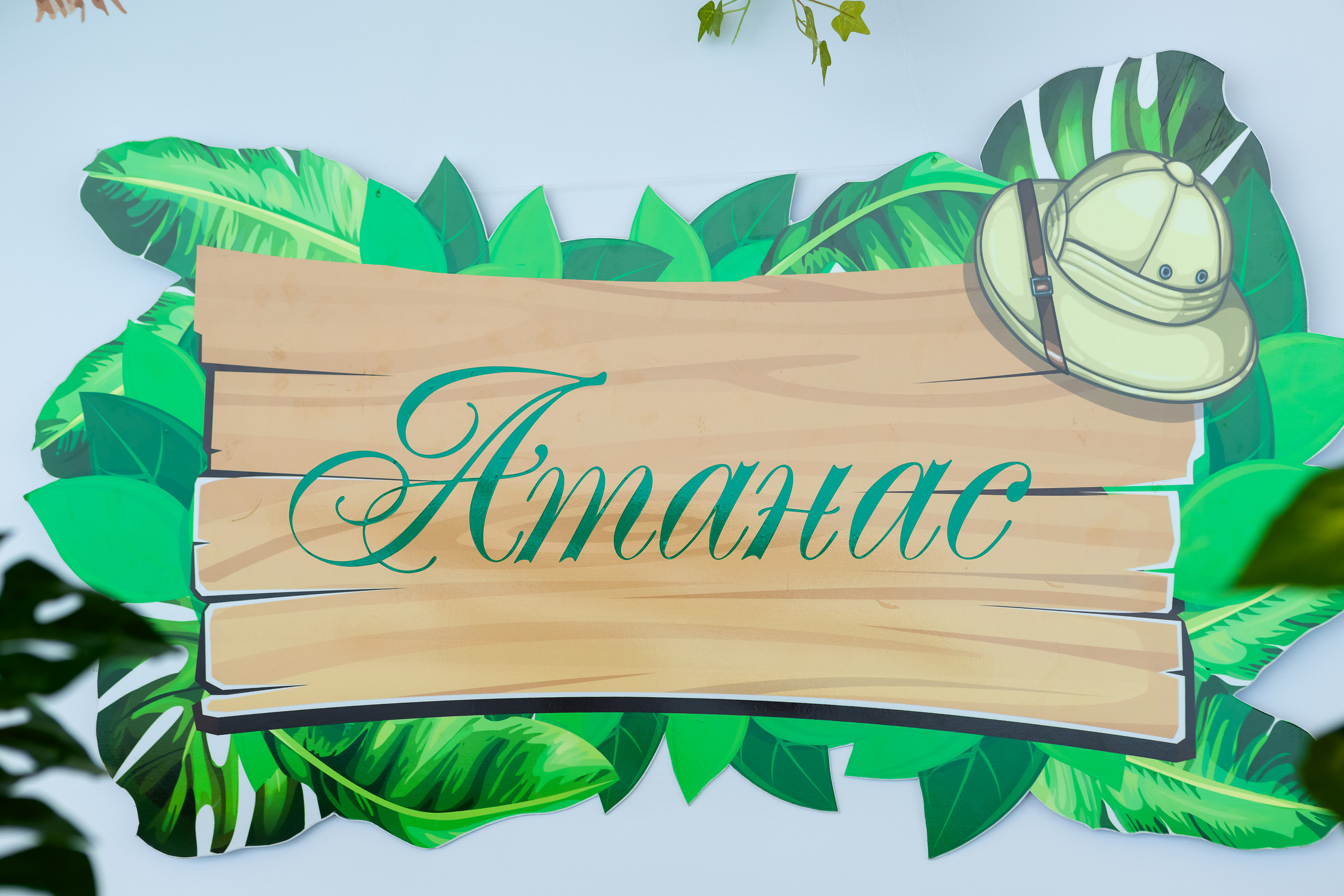 Първи Рожден Ден. Фотограф Ирина Йотова