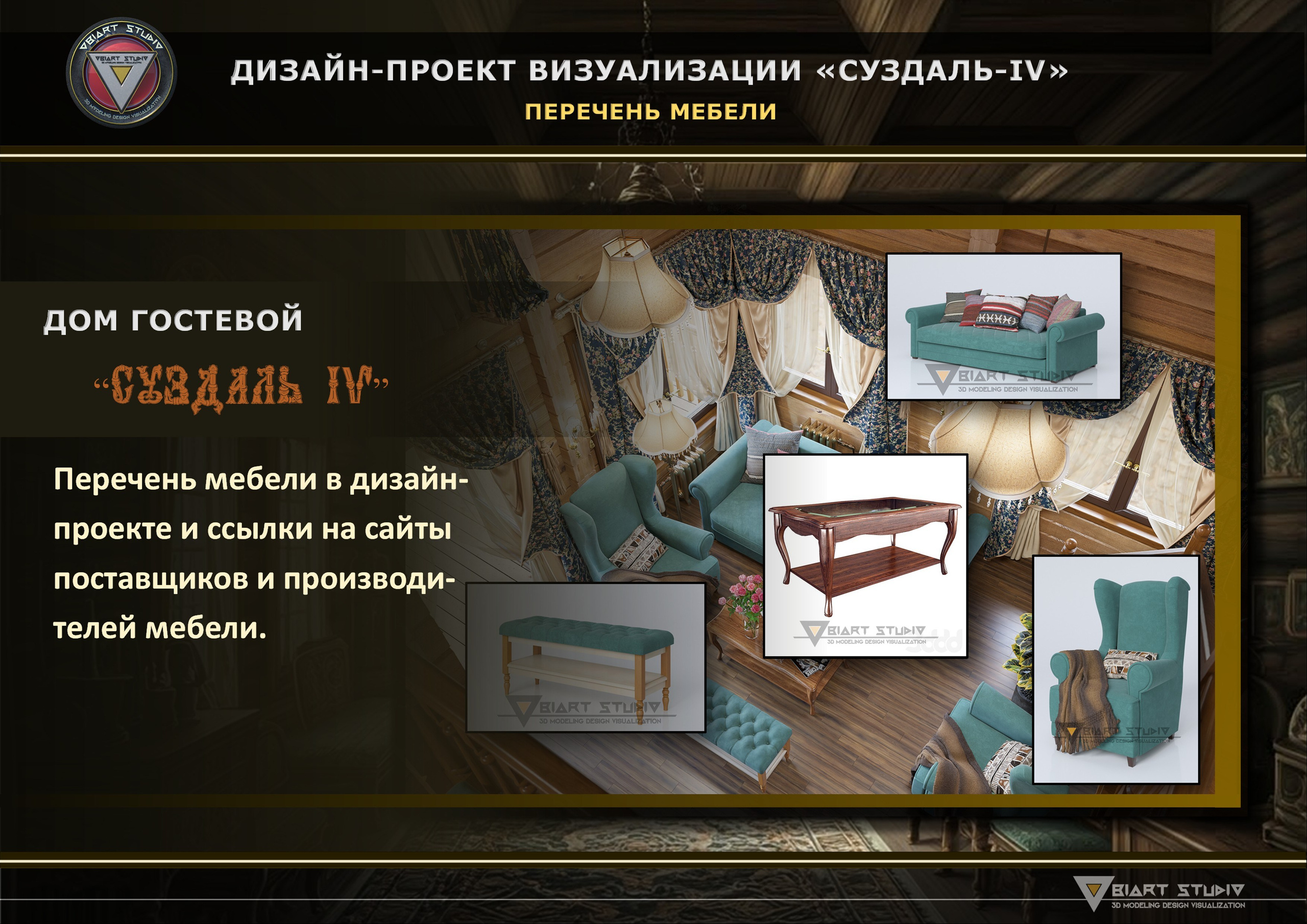Визуализация гостевого домика «СУЗДАЛЬ-4». Дизайн и визуализация