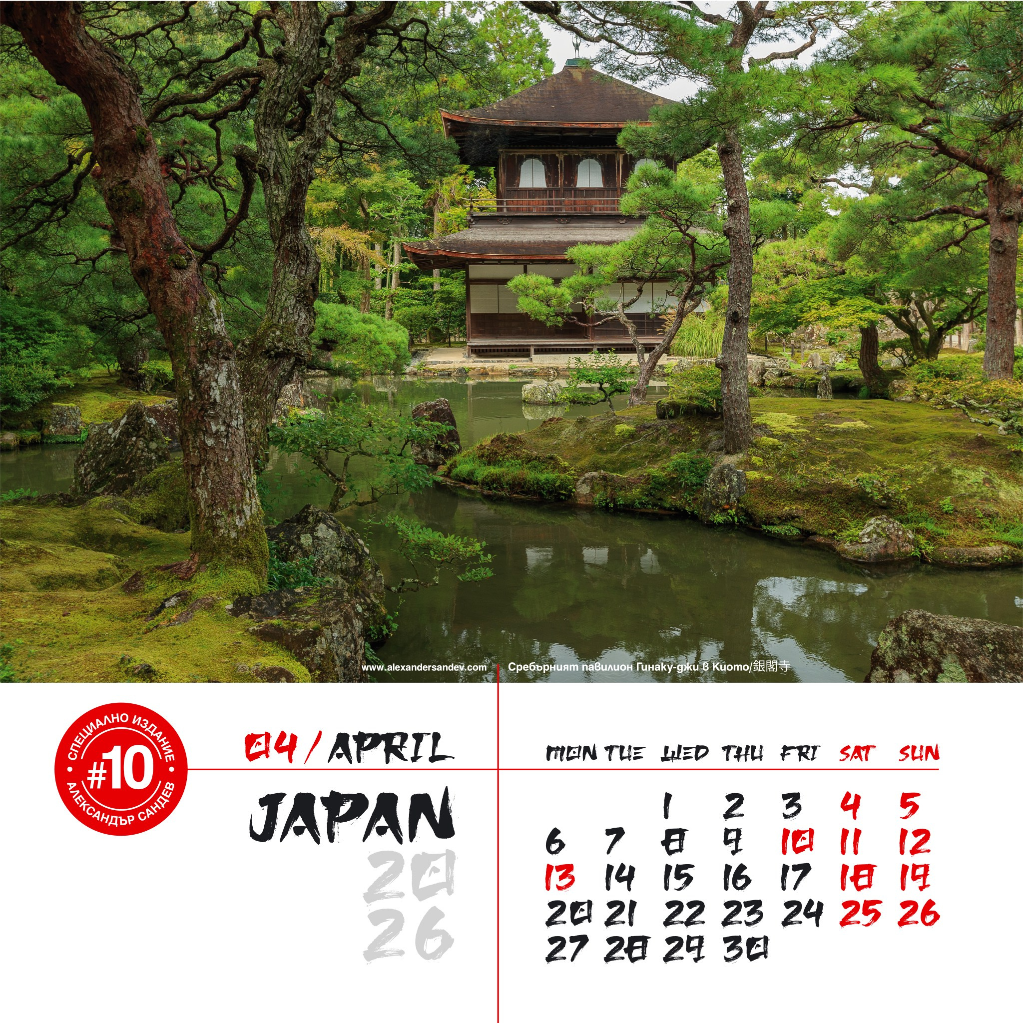 Япония 2026. Александър Сандев - личен сайт на фотографа