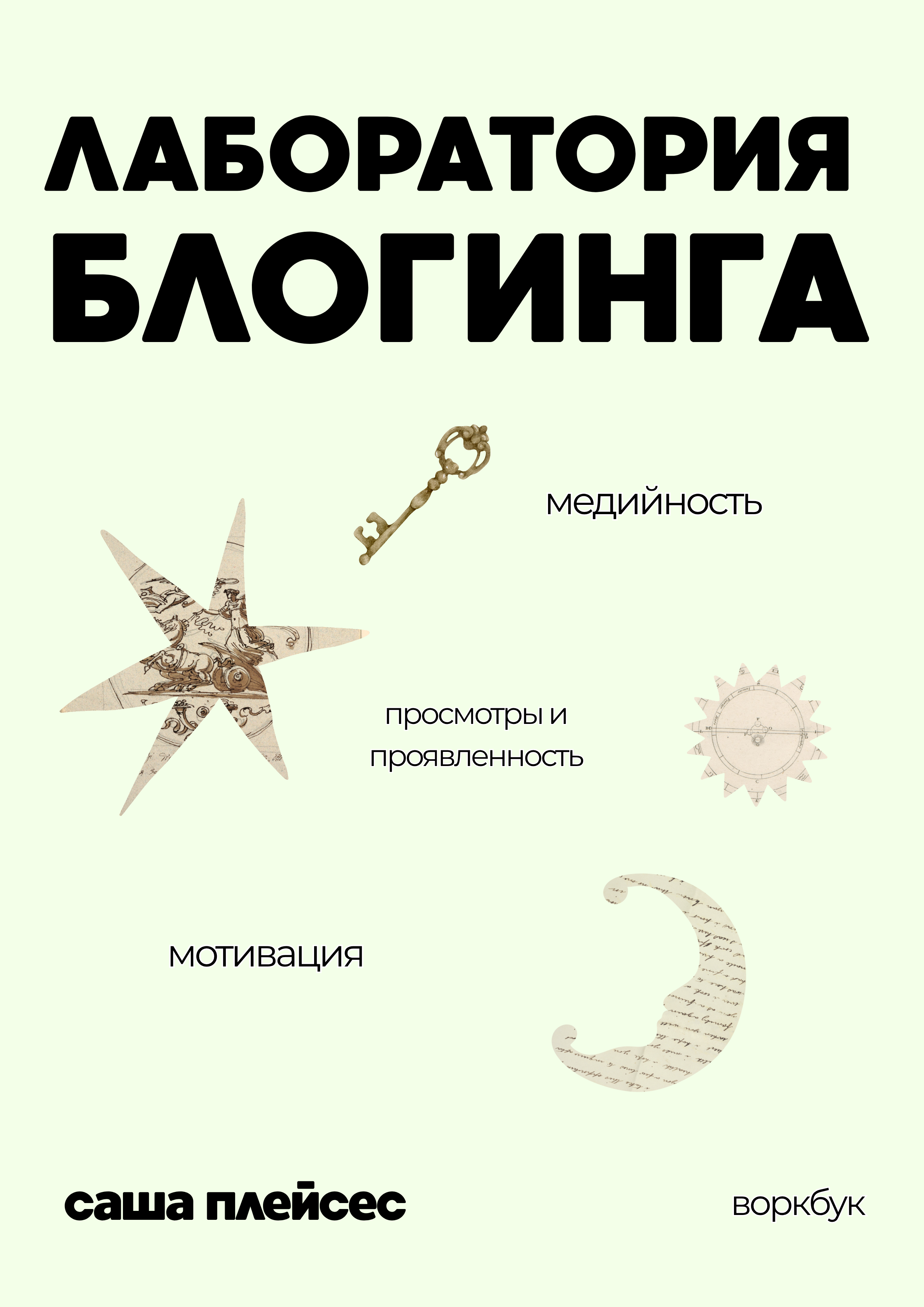 Блогинг лаб. Лаборатория блогинга