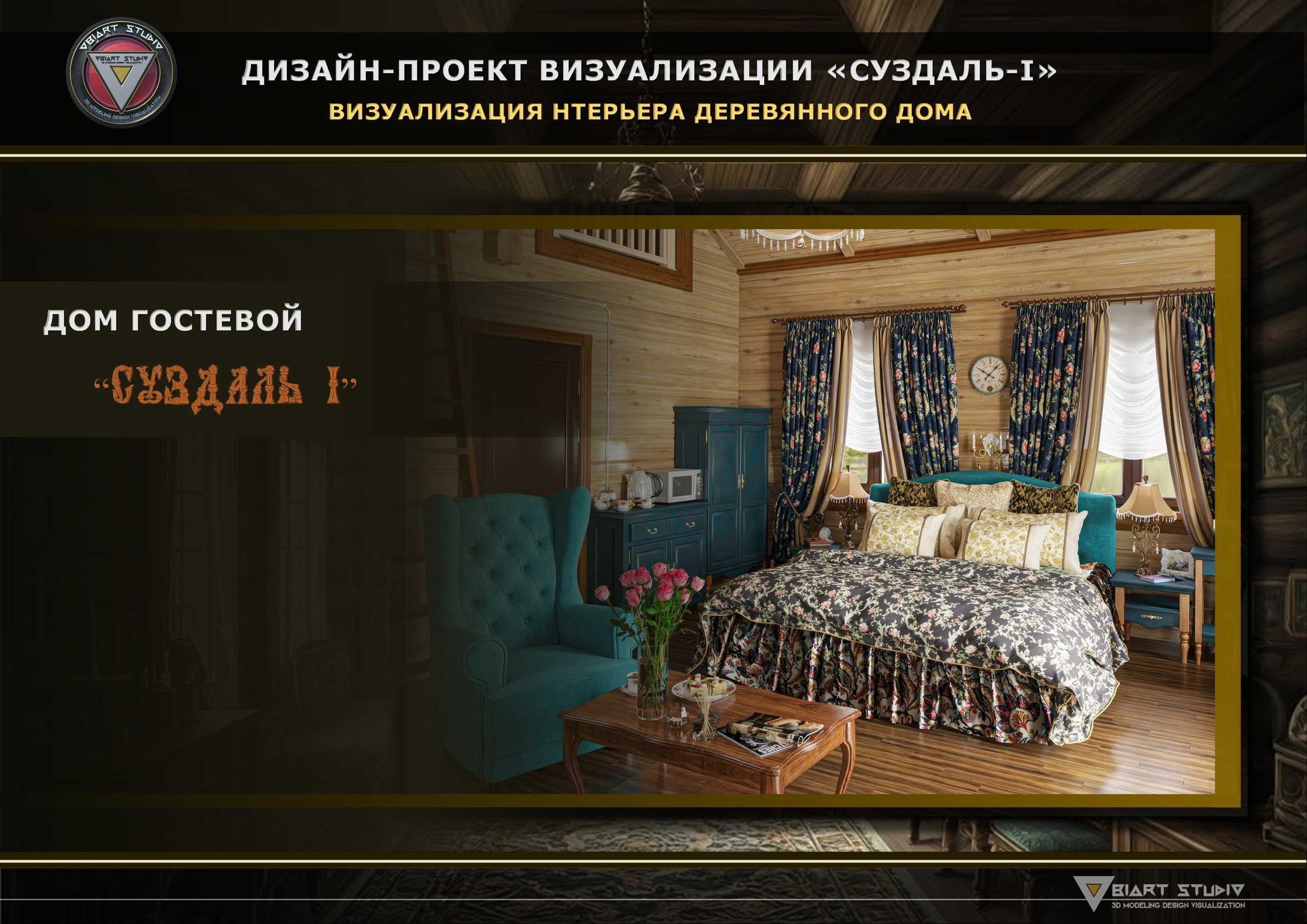 Визуализация гостевого домика «СУЗДАЛЬ-1». Дизайн и визуализация