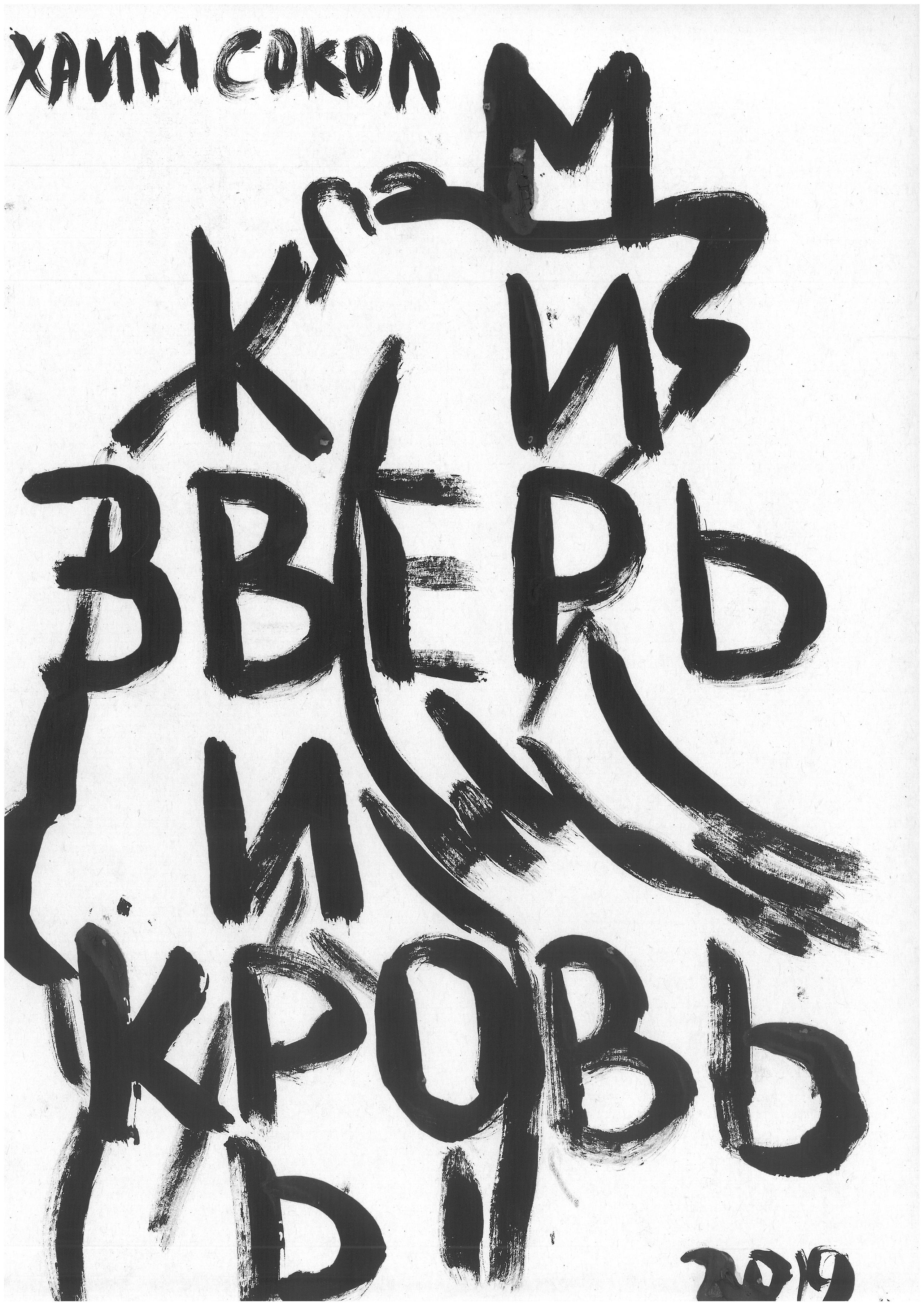 ЗверьКровьКвирьМирь BeastBloodQueerPeace 2019. Haim Sokol’s artists website