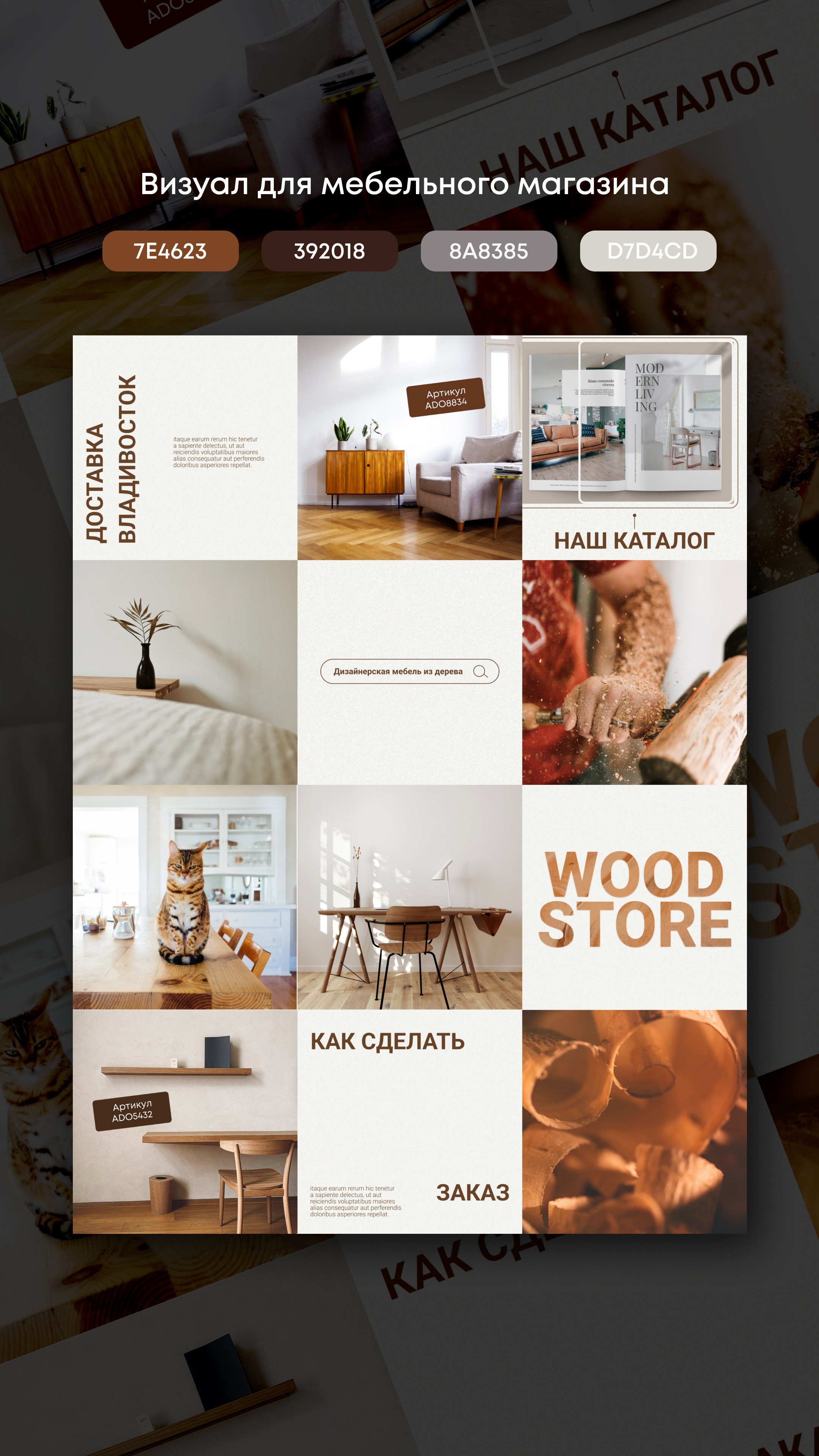 Визуал для мебельного магазина. Graphic Designer and Visual Creator