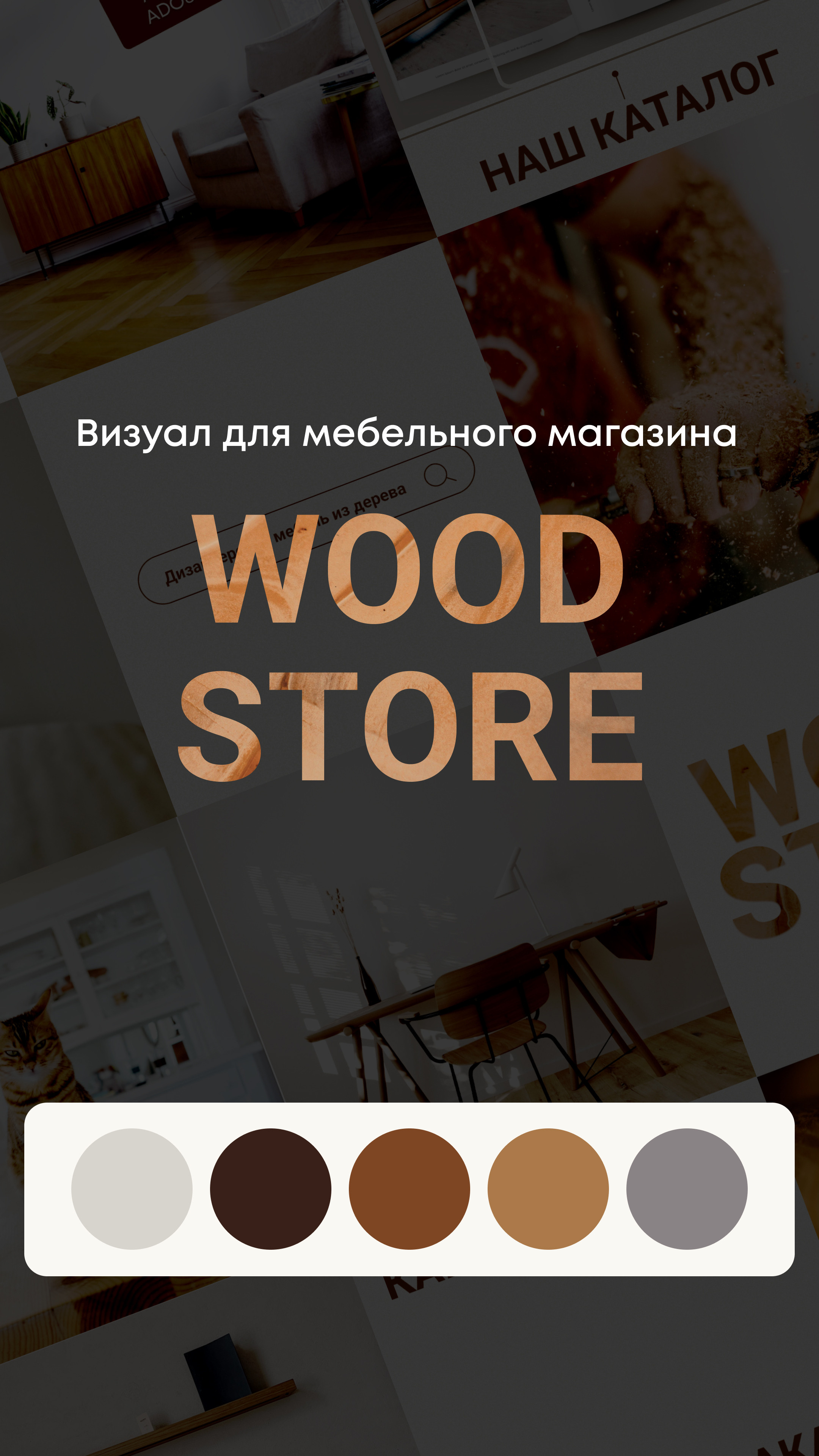 Визуал для мебельного магазина. Graphic Designer and Visual Creator