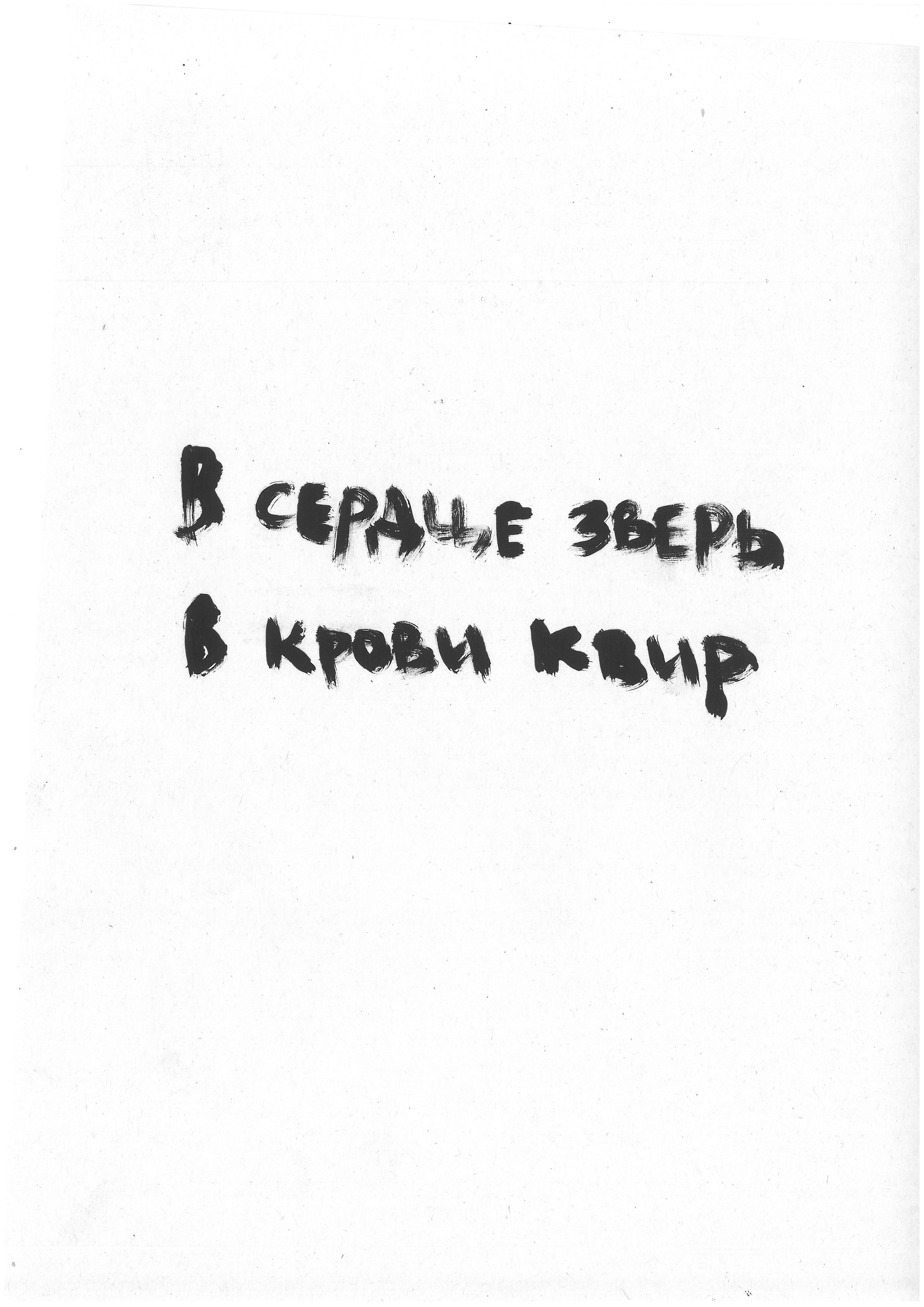 ЗверьКровьКвирьМирь BeastBloodQueerPeace 2019. Haim Sokol’s artists website