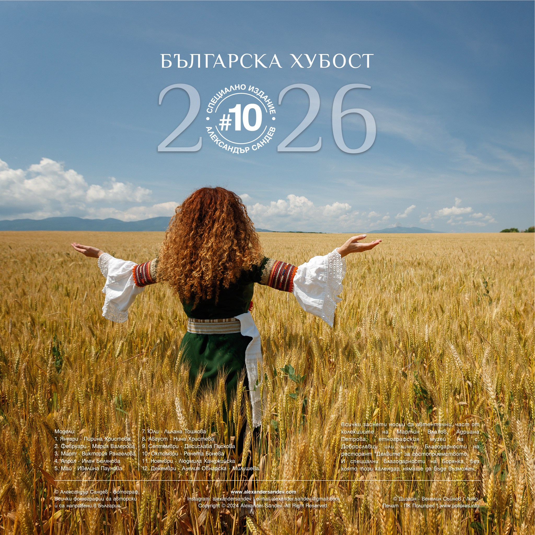 Българска хубост 2026. Александър Сандев - личен сайт на фотографа