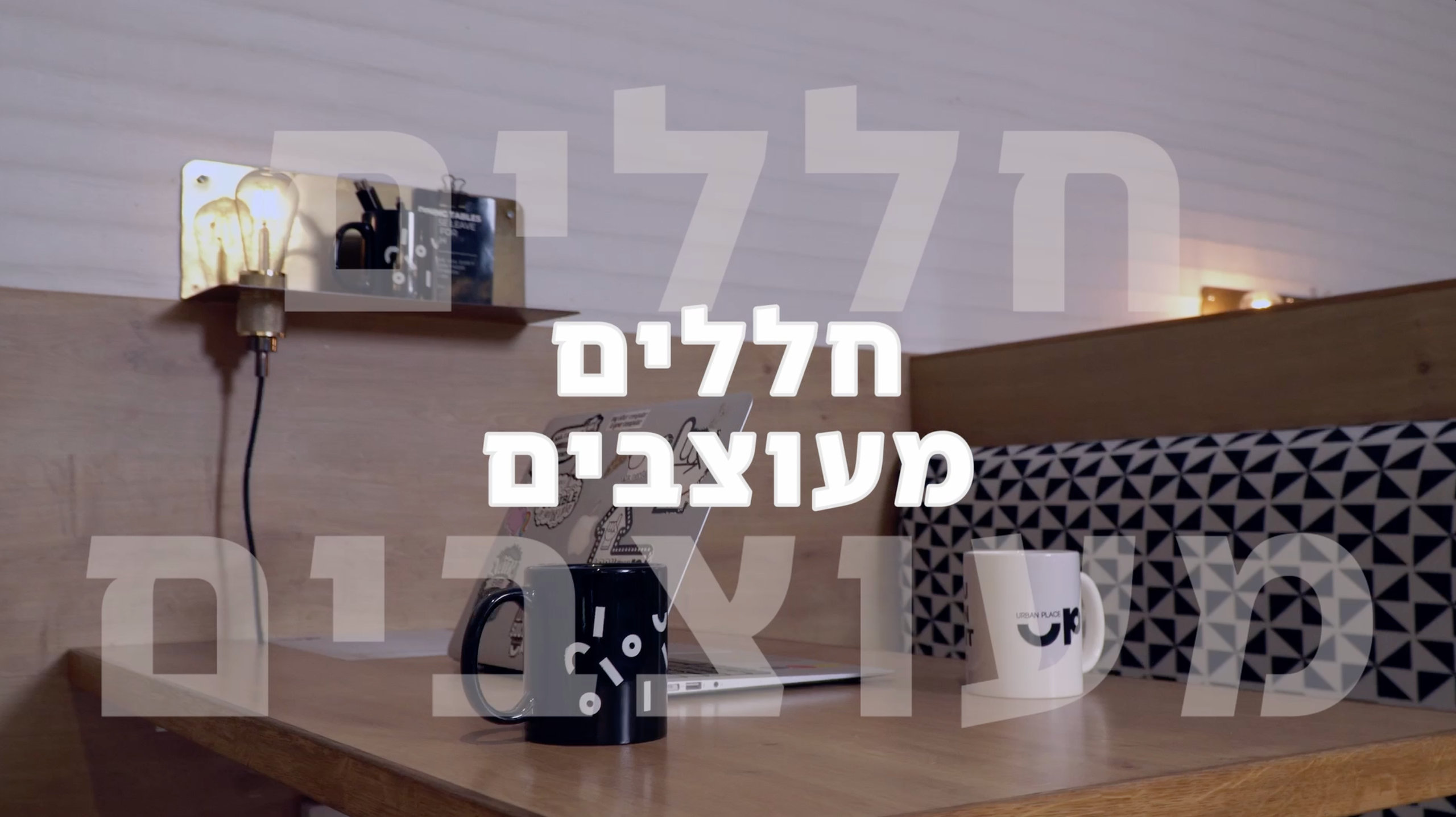 Urban Place Tel Aviv. Ellstudio film production