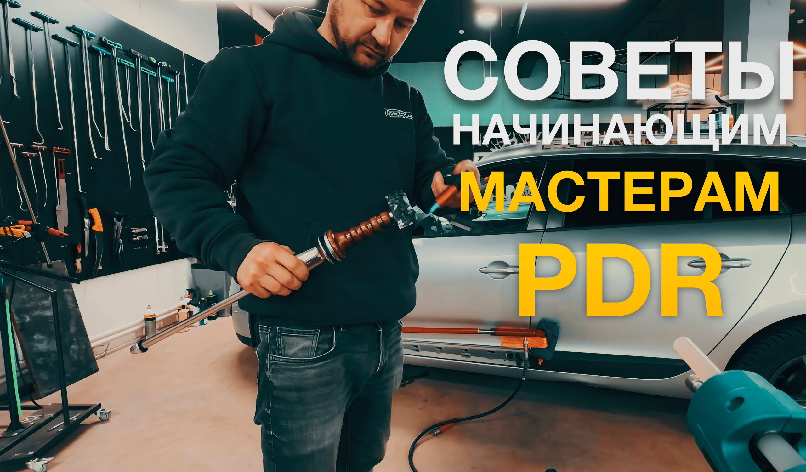 PDR для начинающих: секреты мастерства ремонта вмятин без покраски | Обучение технике. Мастер Детейлинга / Автосервис / Ремонт Кузова PDR / Кишинёв