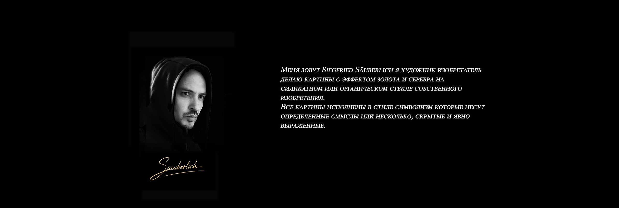 Художник изобретатель в городе Лёррах Siegfried Säuberlich