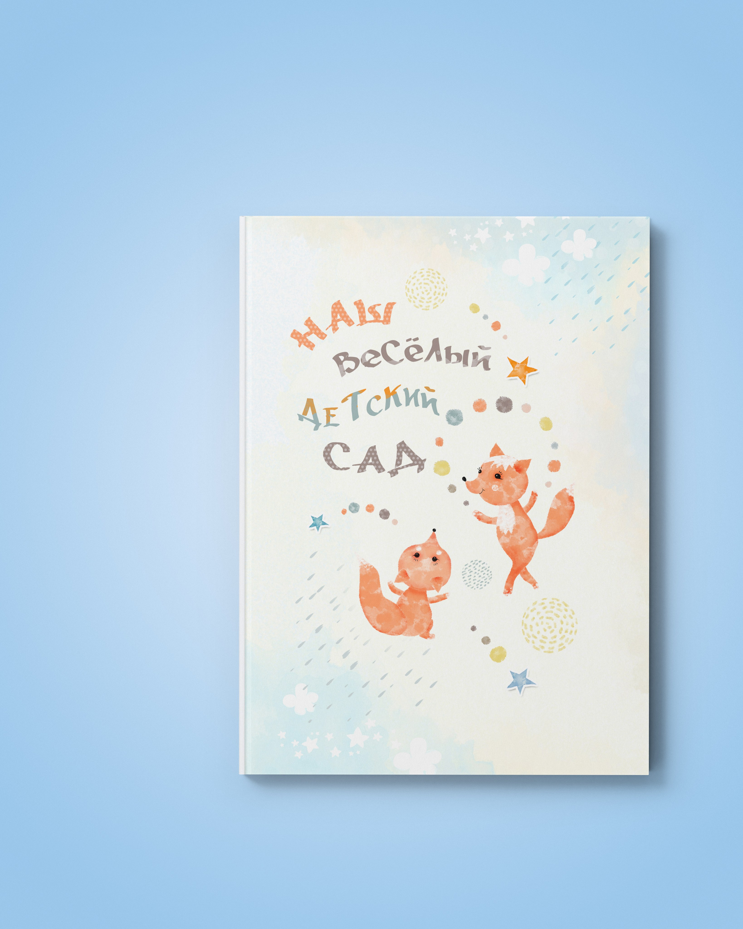 Детский сад. Выпускные альбомы