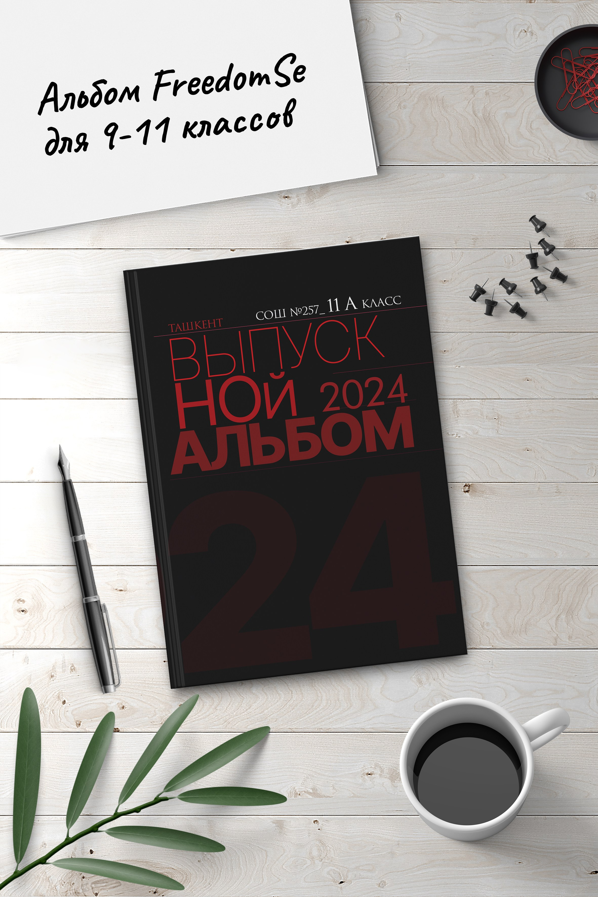 Книжный Альбом «Freedom». Ваш школьный фотограф в Ташкенте — mr.Bahtik