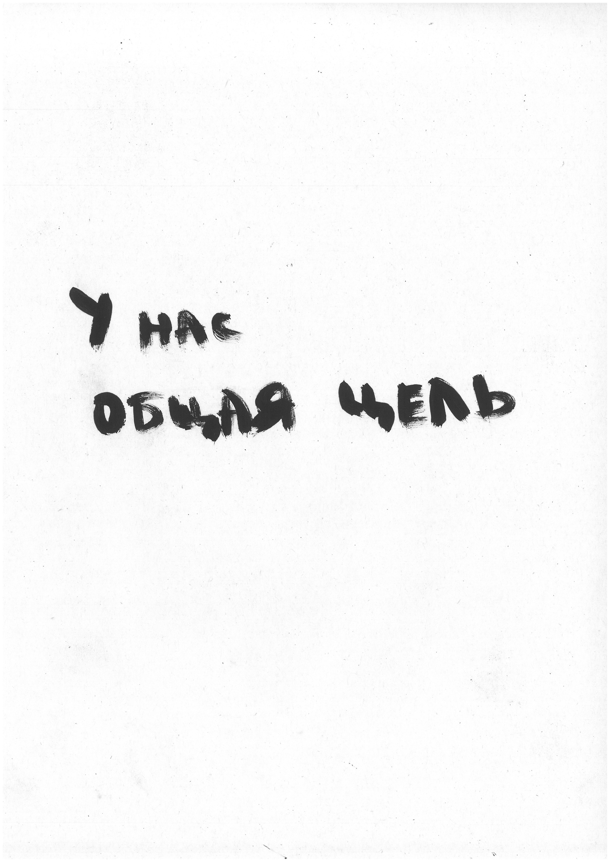 ЗверьКровьКвирьМирь BeastBloodQueerPeace 2019. Haim Sokol’s artists website