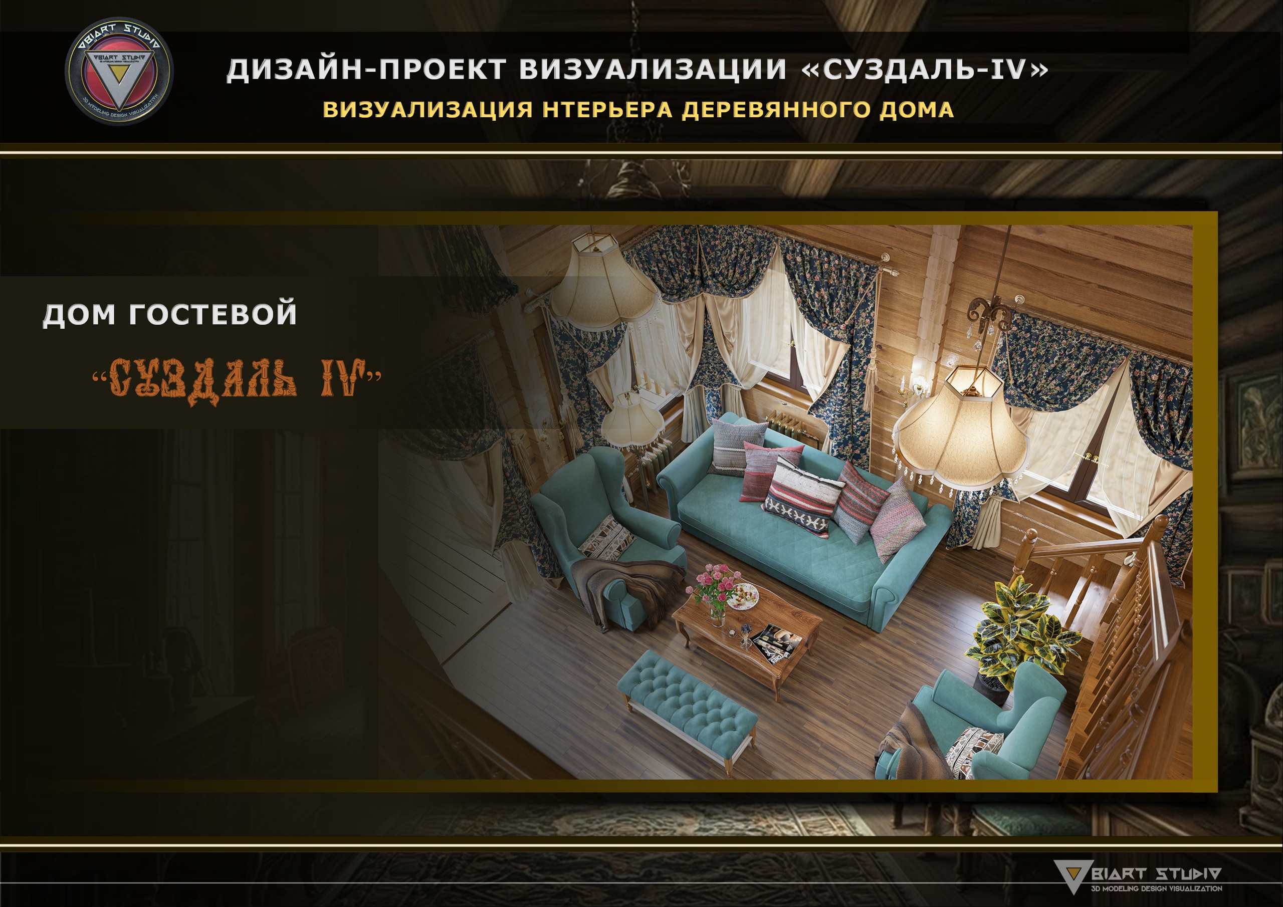 Визуализация гостевого домика «СУЗДАЛЬ-4». Дизайн и визуализация