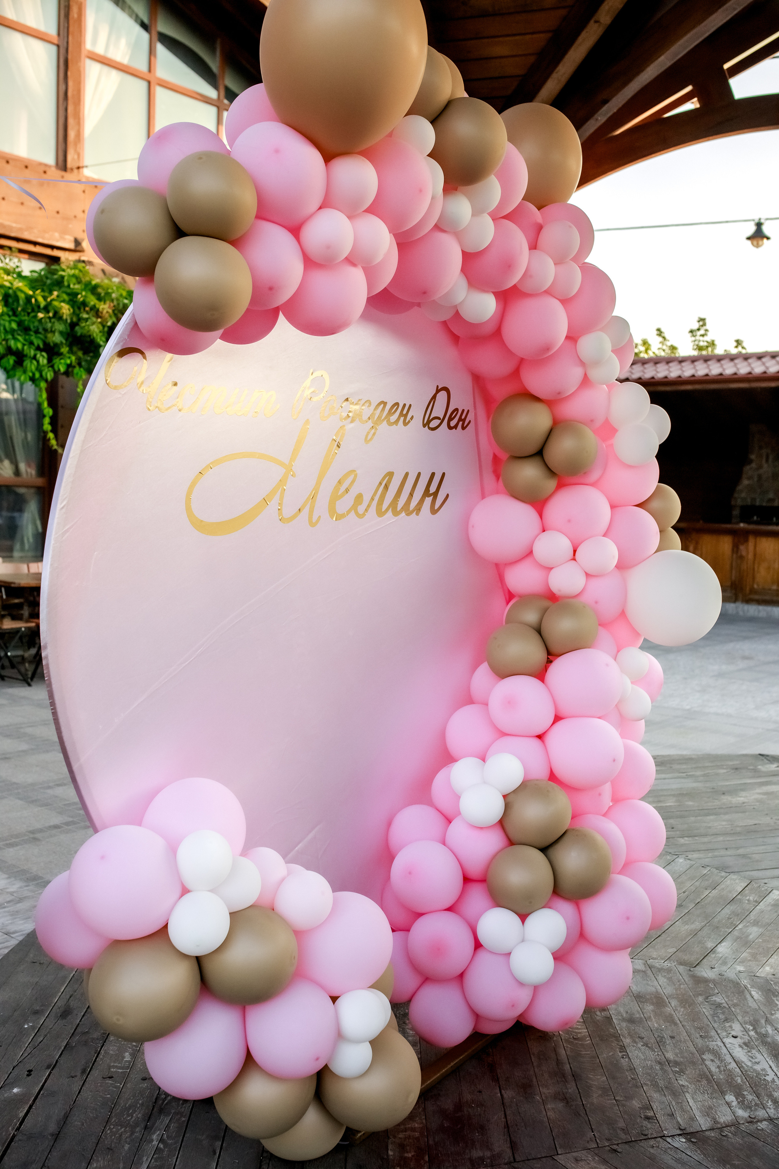 Честит Рожден Ден. Фотограф Ирина Йотова