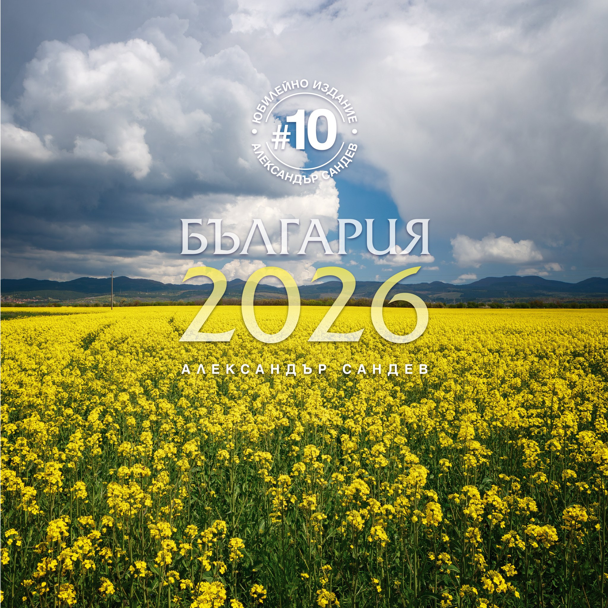 България 2026. Александър Сандев - website