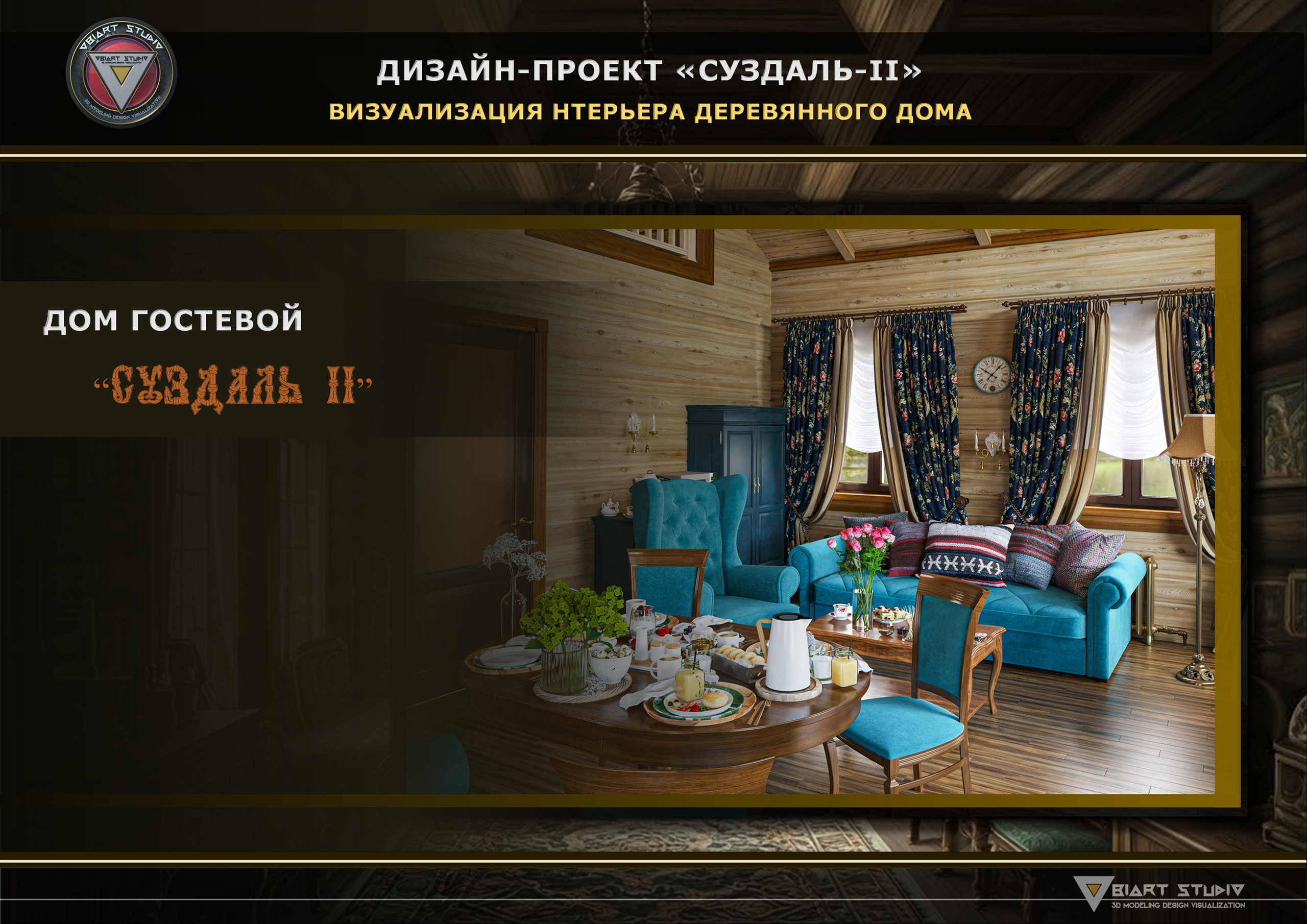 Визуализация гостевого домика «СУЗДАЛЬ-2». Дизайн и визуализация