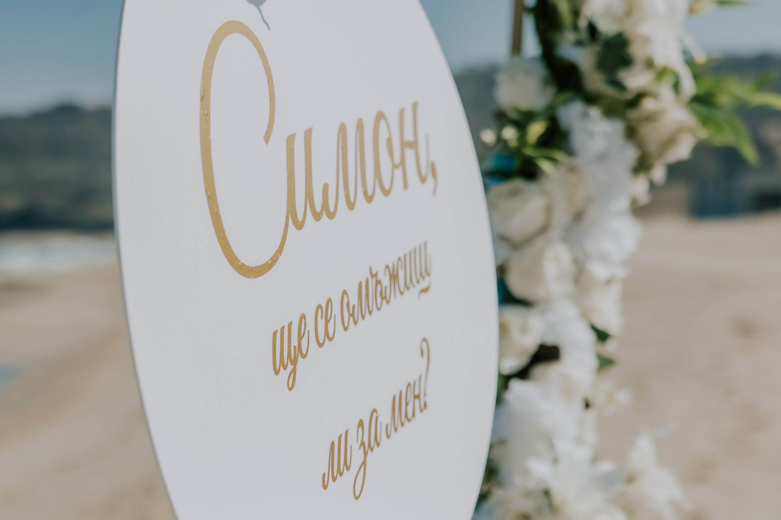 Годеж на плажа. Фотограф Ирина Йотова