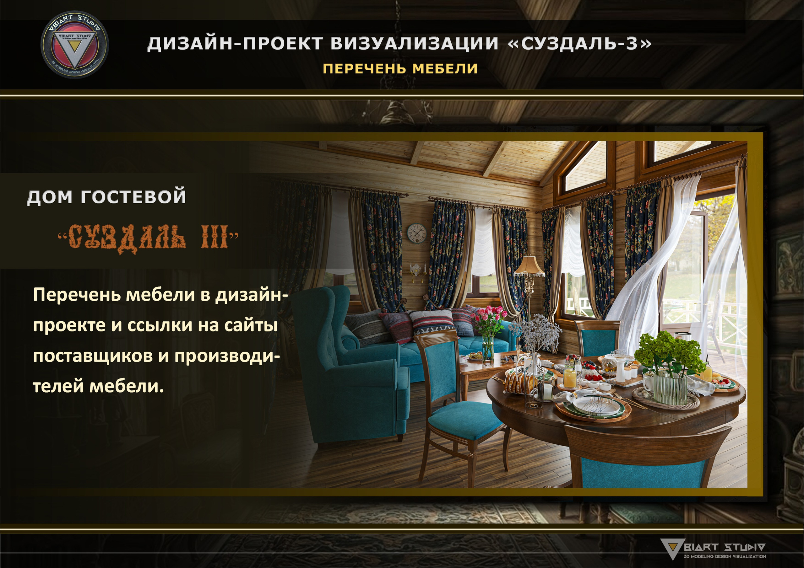 Визуализация гостевого домика «СУЗДАЛЬ-3». Дизайн и визуализация