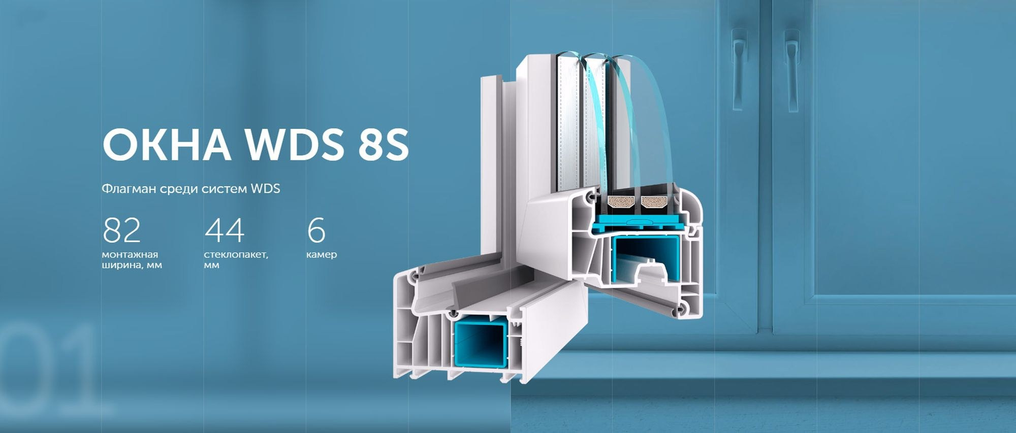 Шести-камерный пластиковый профиль WDS 8-й серии.