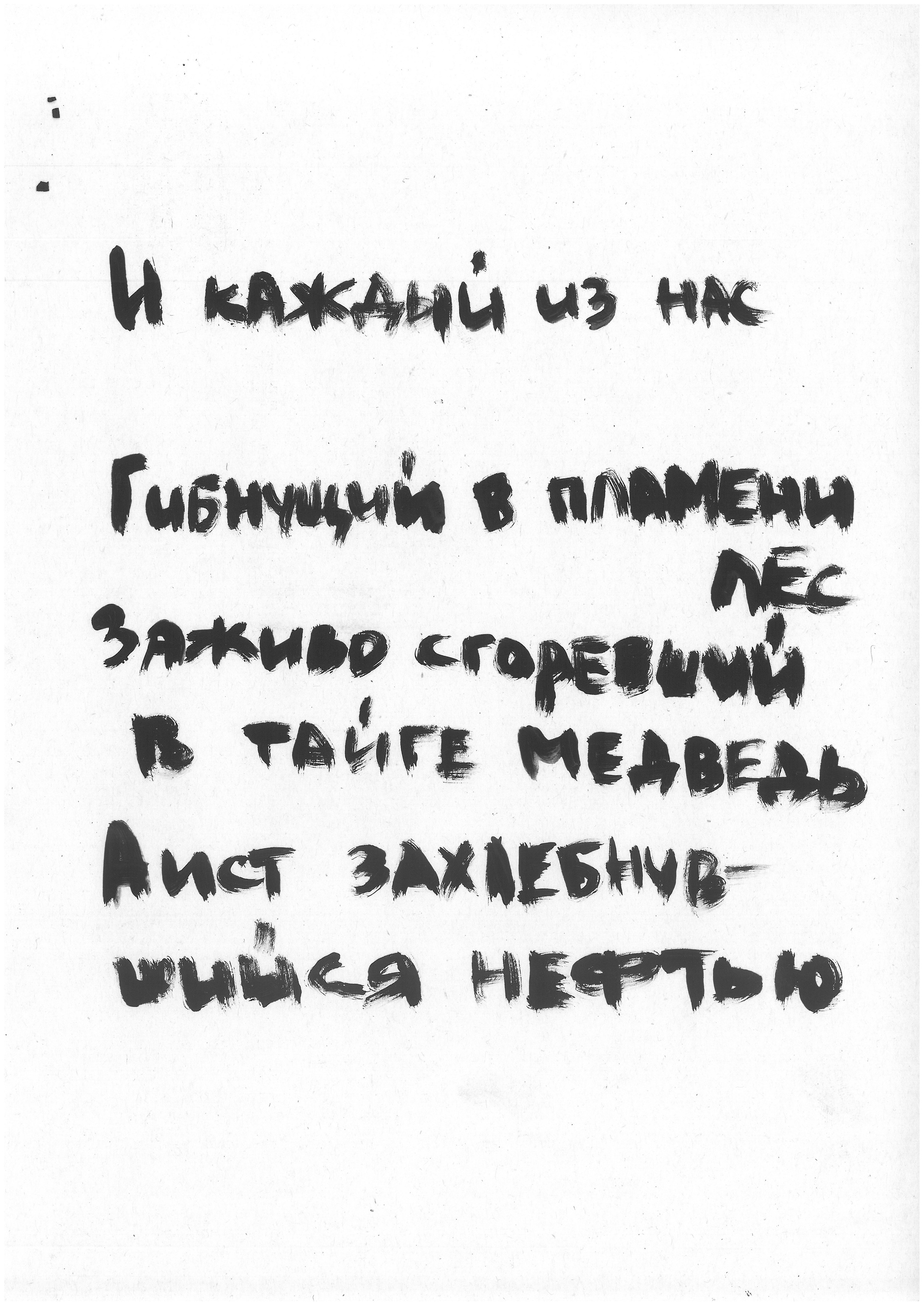 ЗверьКровьКвирьМирь BeastBloodQueerPeace 2019. Haim Sokol’s artists website