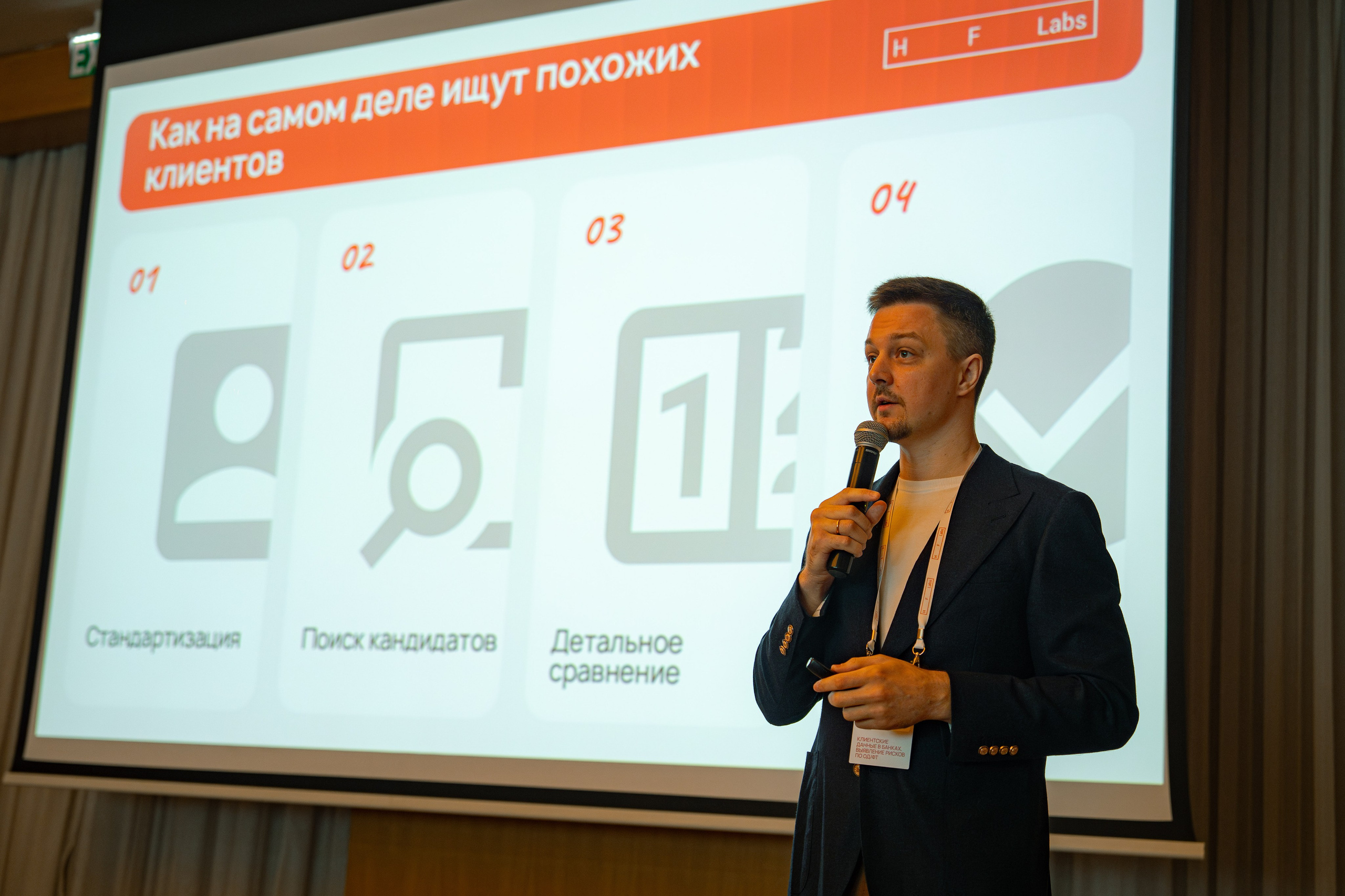 HF Labs Миттап