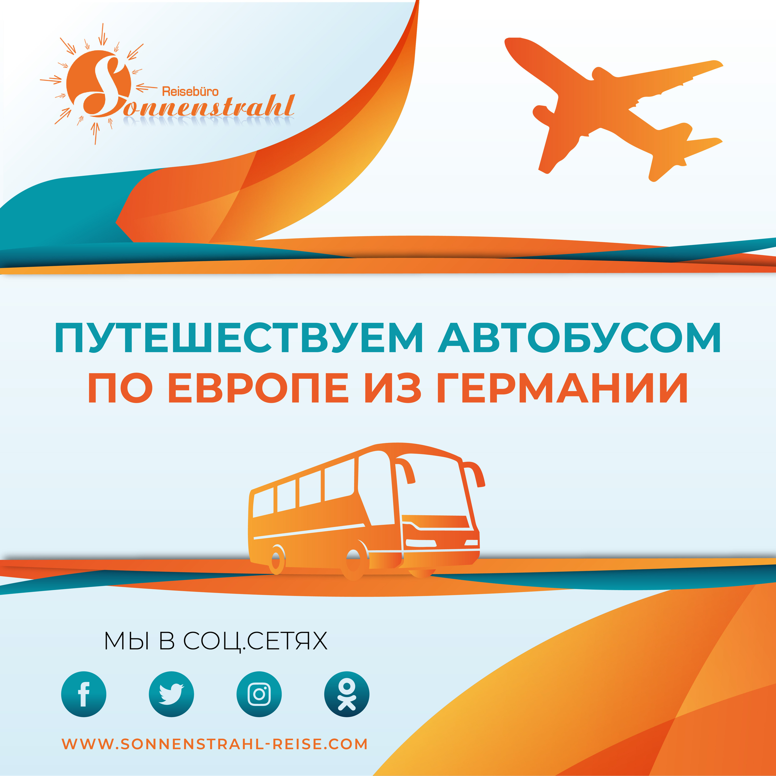 Instagram турагентства. Рекламное агентство в Германии