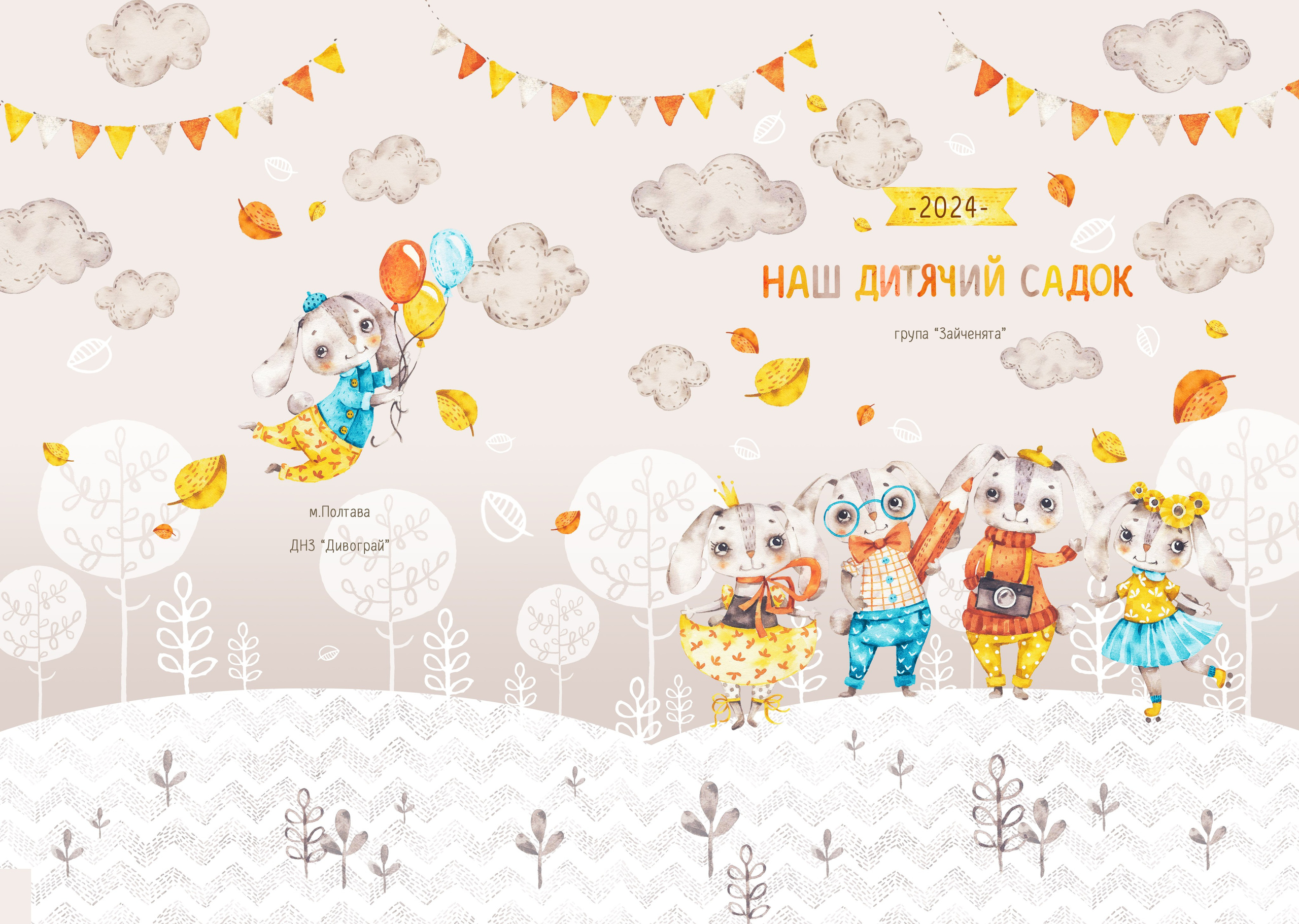 Зайченята 2. Випускні альбоми для дитячих садочків, шкіл і вузів в м. Полтава