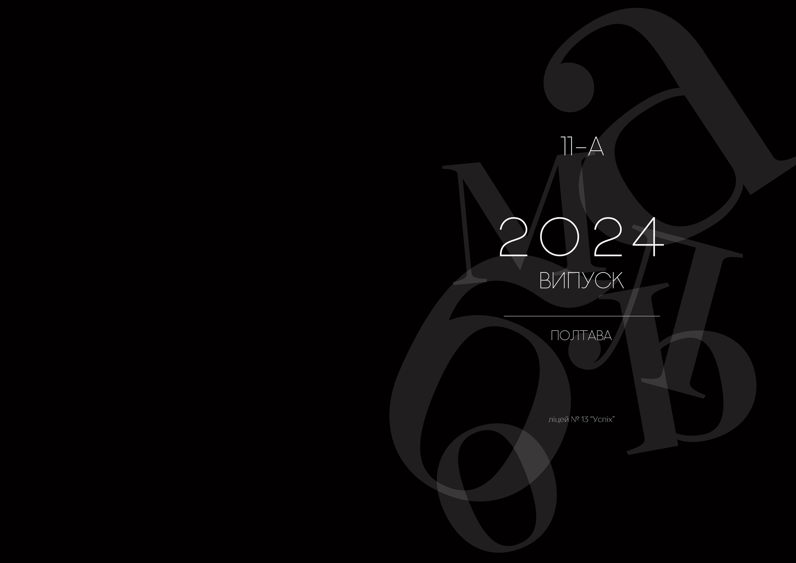Чорний. Випускні альбоми для дитячих садочків, шкіл і вузів в м. Полтава