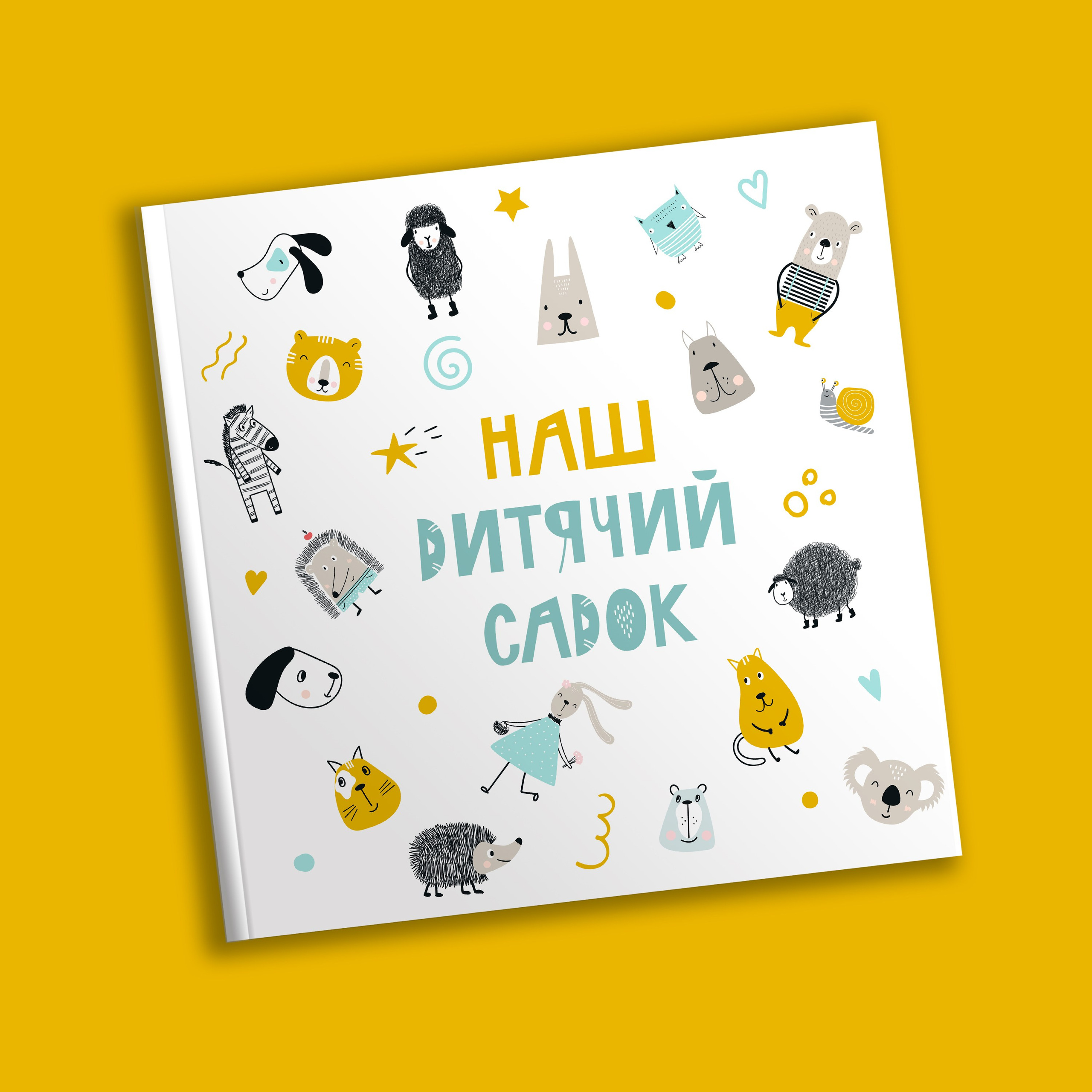 Звірята. Випускні альбоми для дитячих садочків, шкіл і вузів в м. Полтава