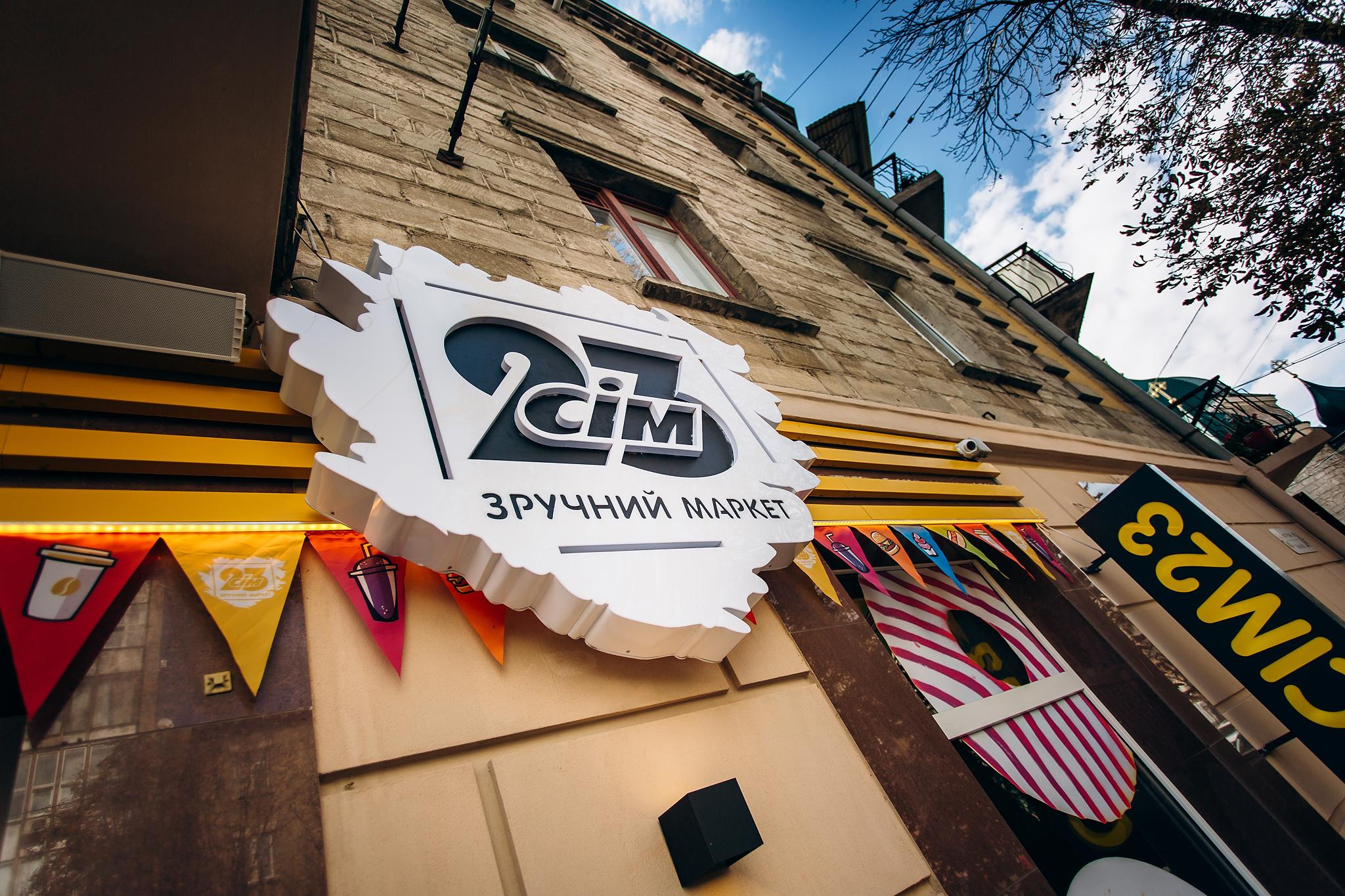 Відкриття маркету Сім23. Фотограф Тетяна Бродзяк