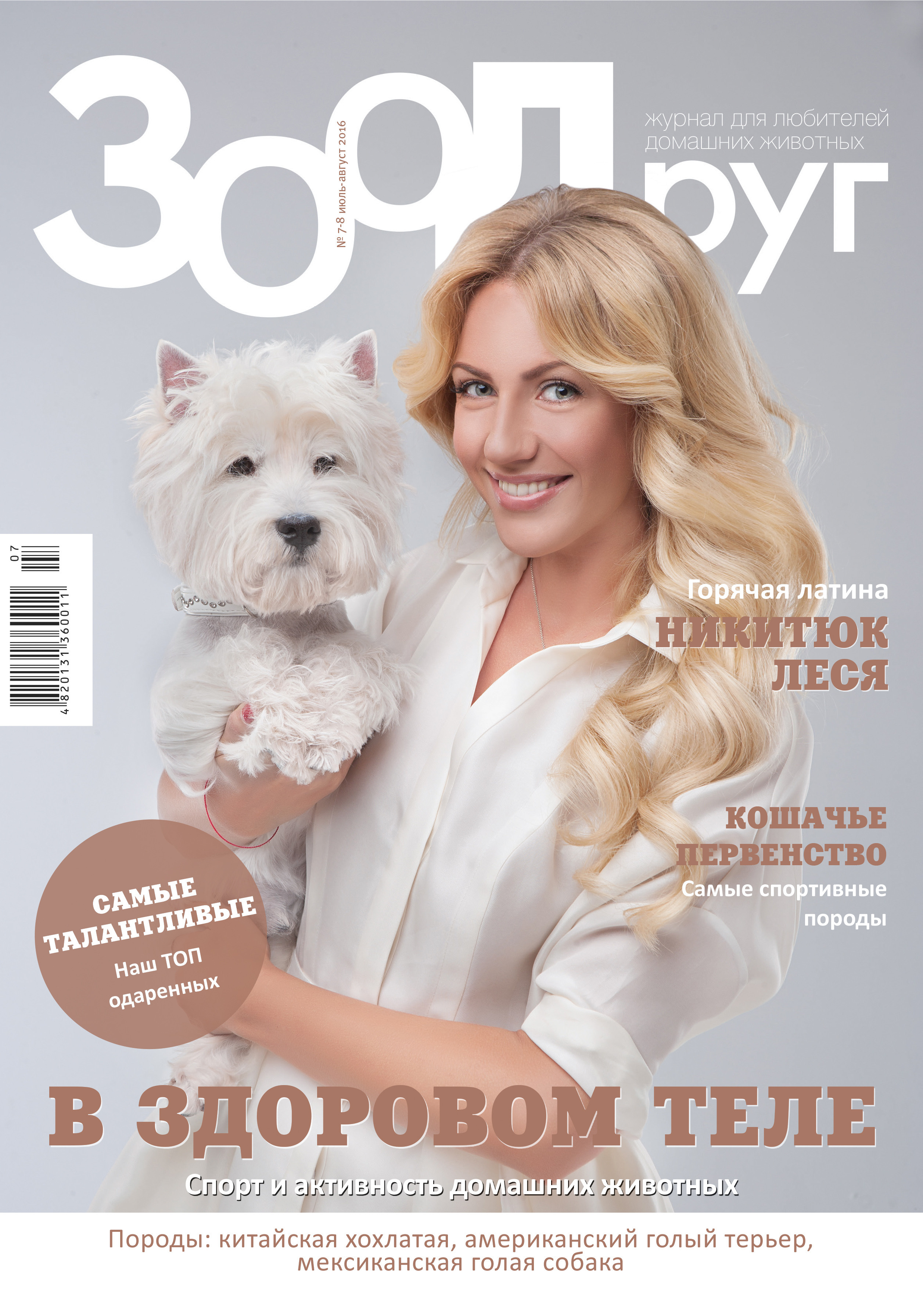 Обложки журналов. Фотограф Катерина Мумжинська