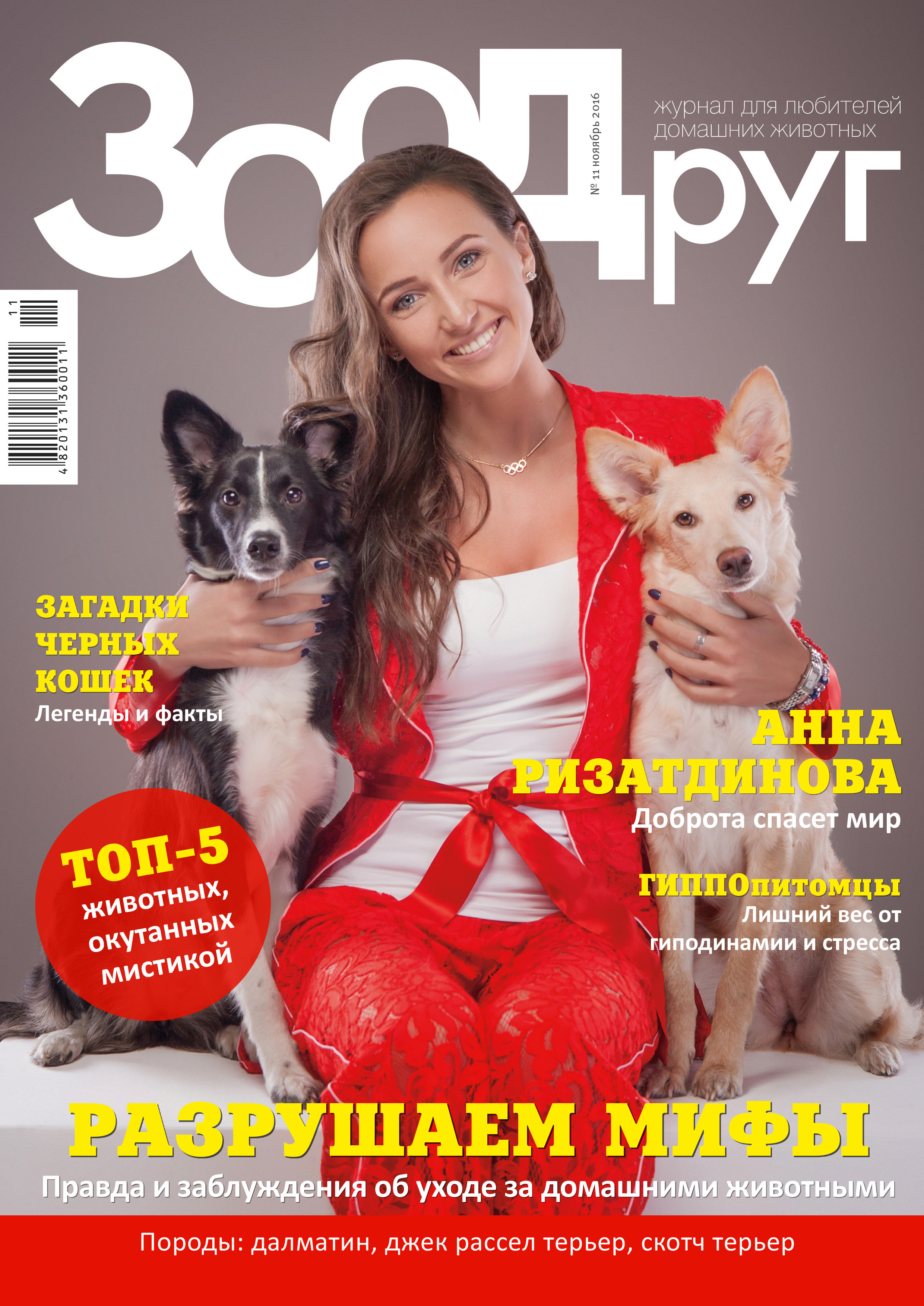 Обложки журналов. Фотограф Катерина Мумжинська