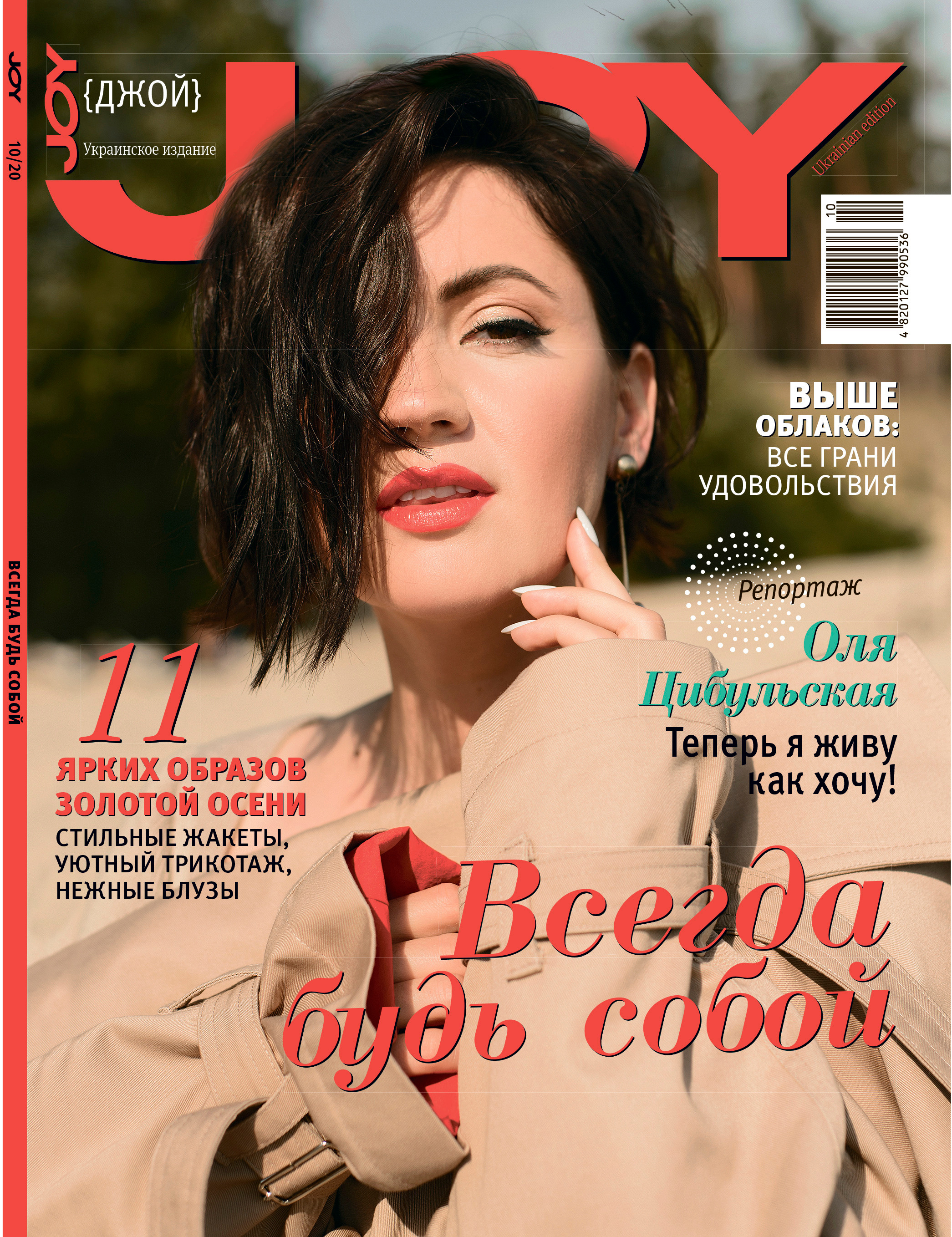 Оля Цибульская для журнала JOY. FOTOGRAF Ryzhykova Valentyna Kraków Polska
