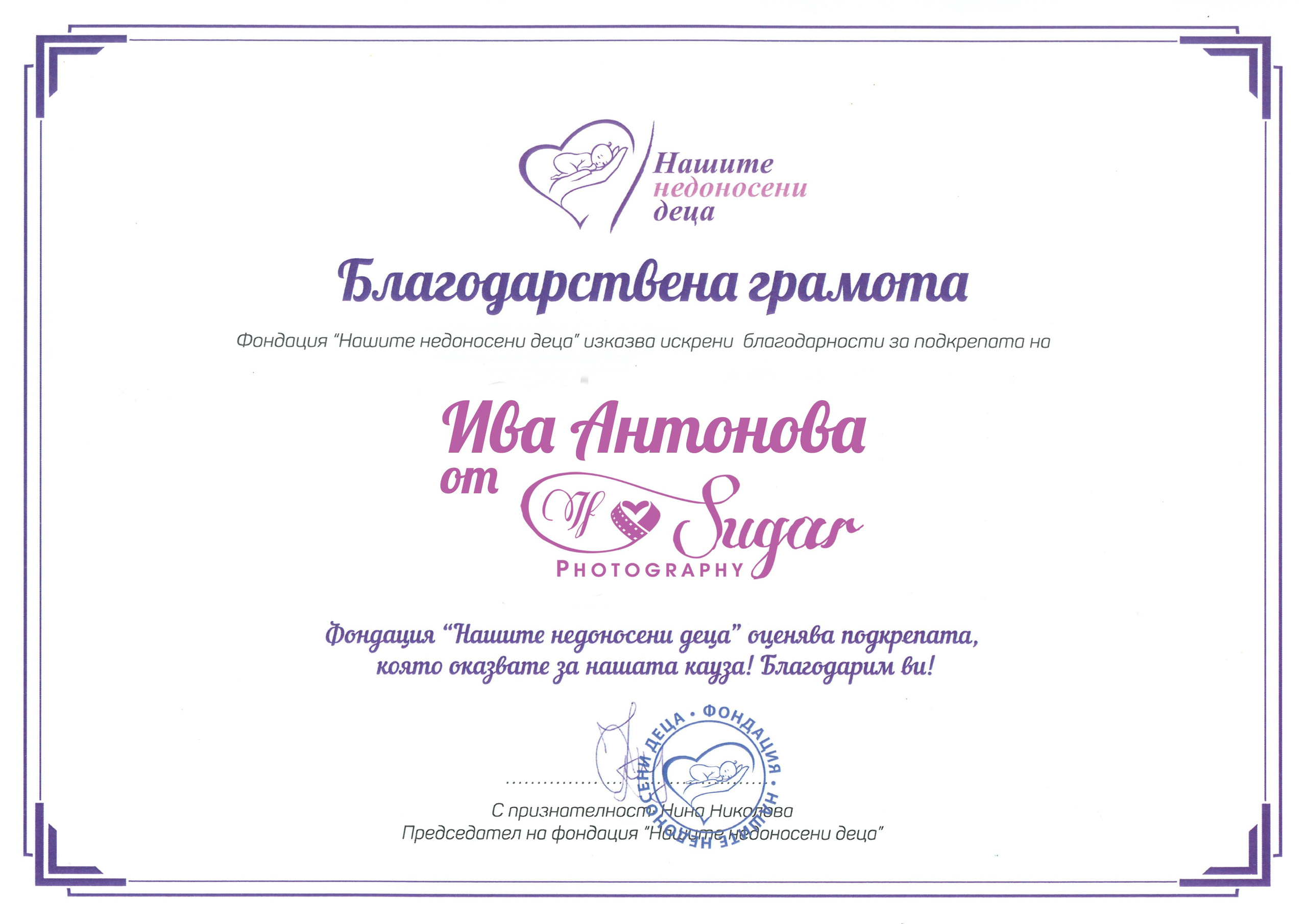 Сертификати, награди и грамоти. If Sugar Photography — Детски и семеен фотограф в София, Студентски град