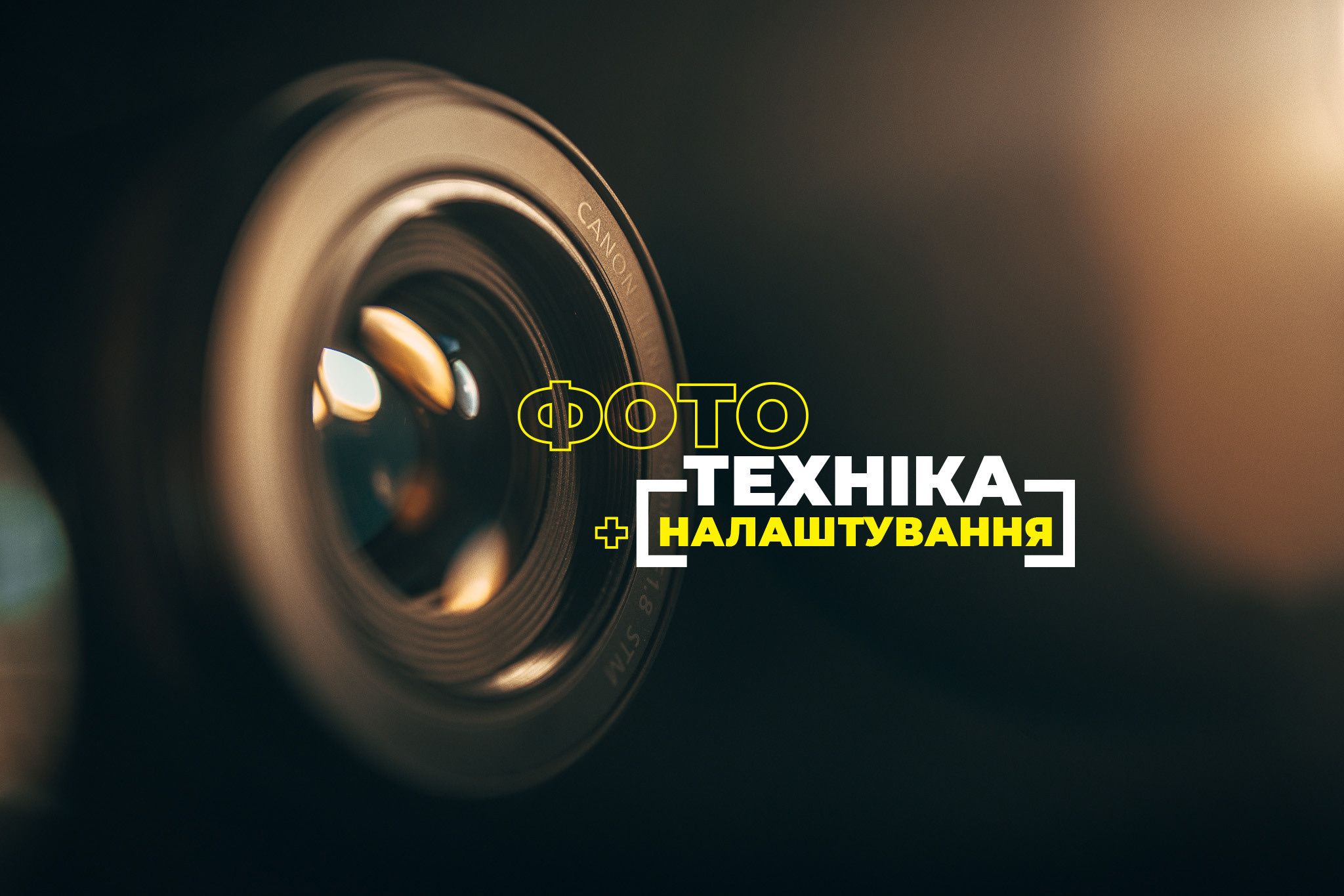 Фото [Техніка + Налаштування]. Every moment is special!