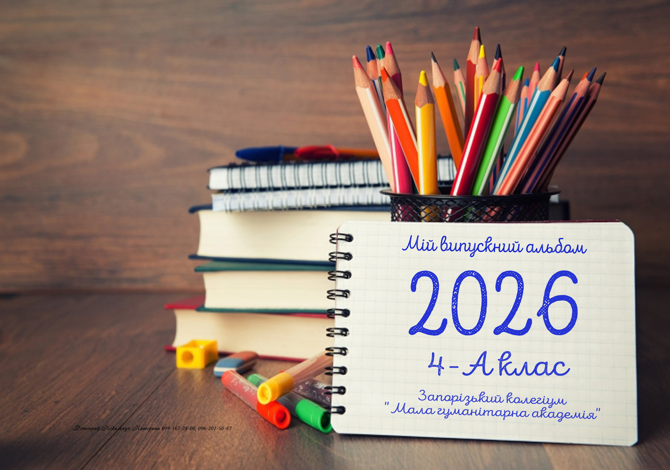 Економ + 4 кл. Фотограф Катерина Ковальчук